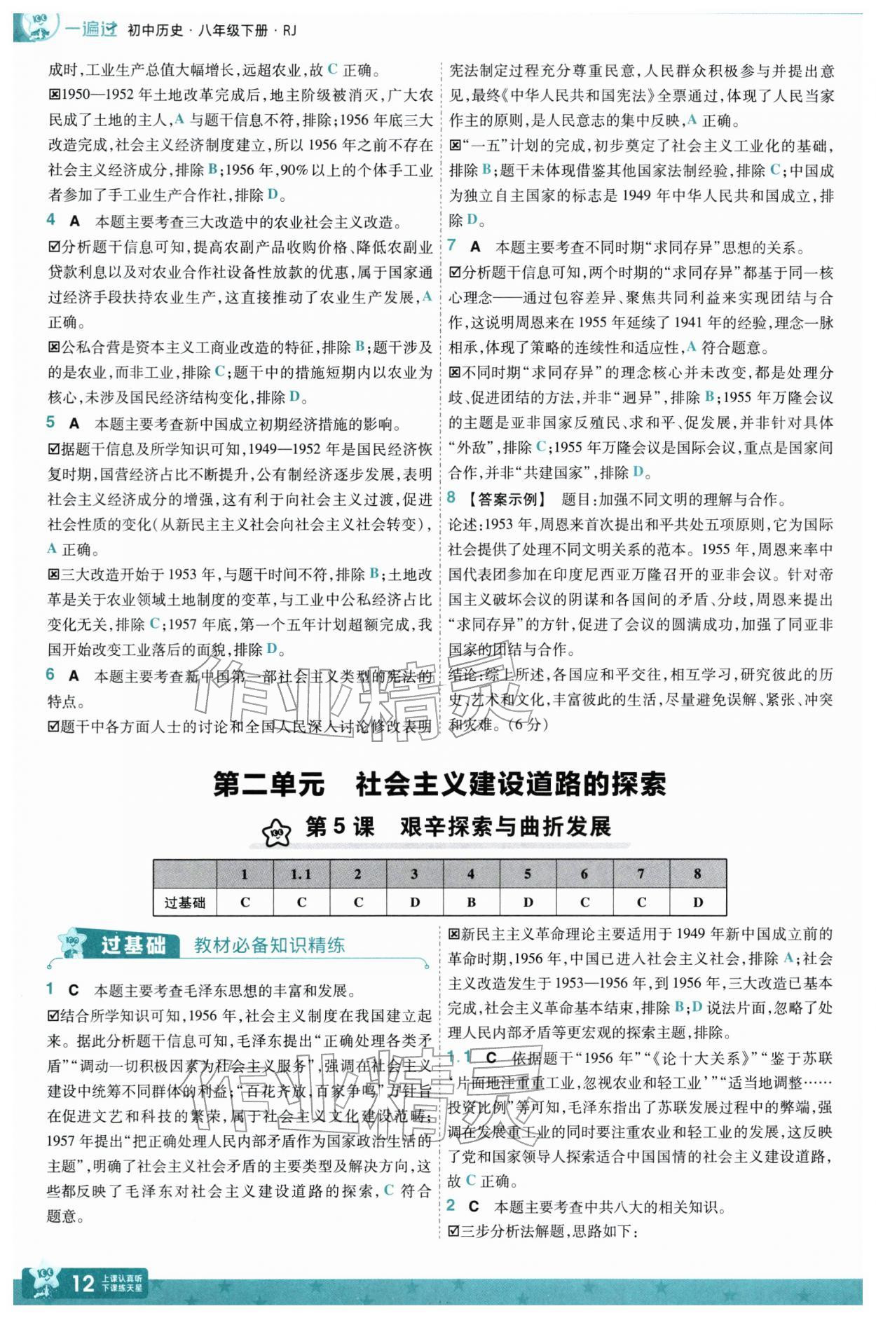 2026年一遍过八年级历史下册人教版&nbsp;第14页