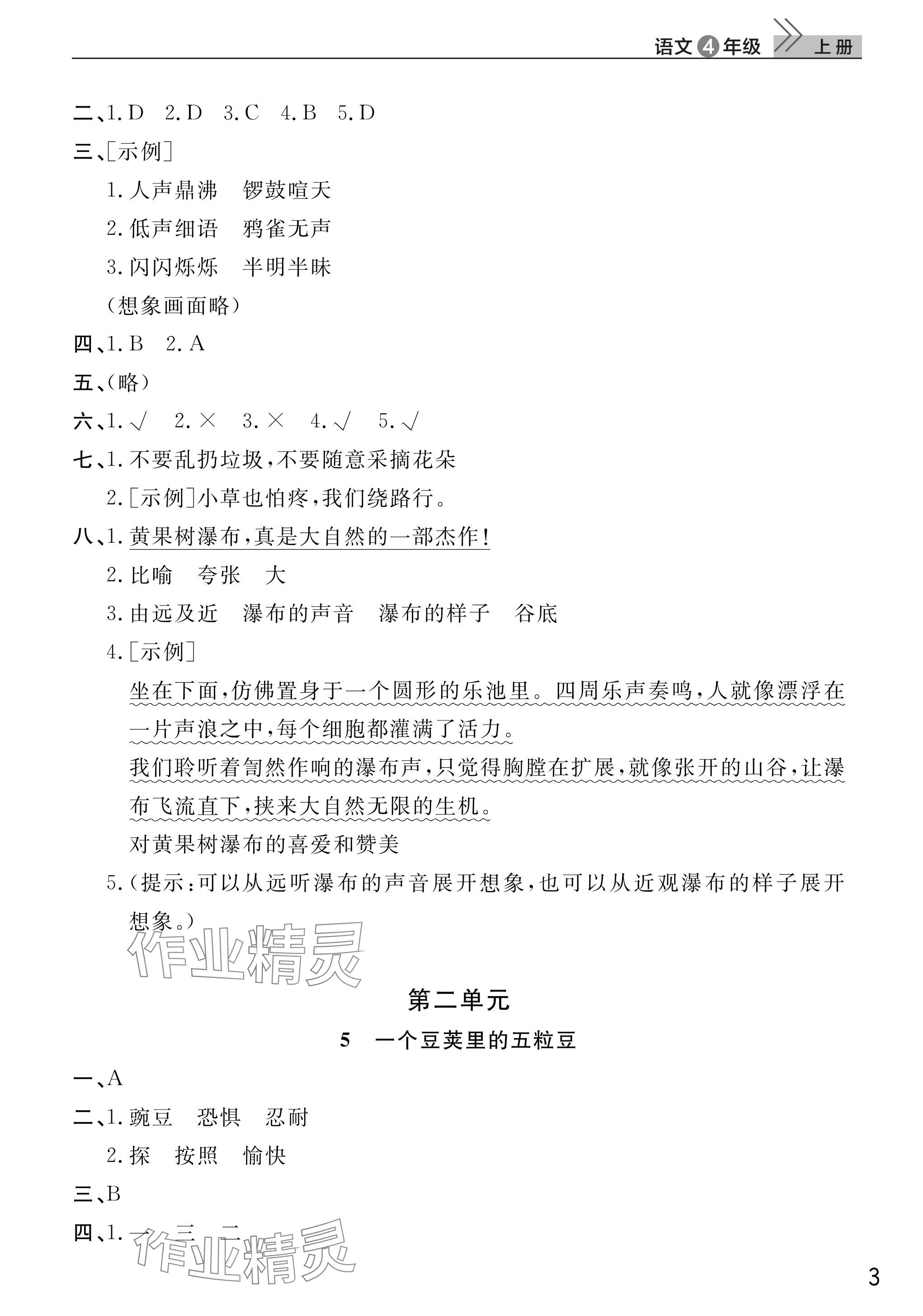 2025年课堂作业武汉出版社四年级语文上册人教版 参考答案第3页