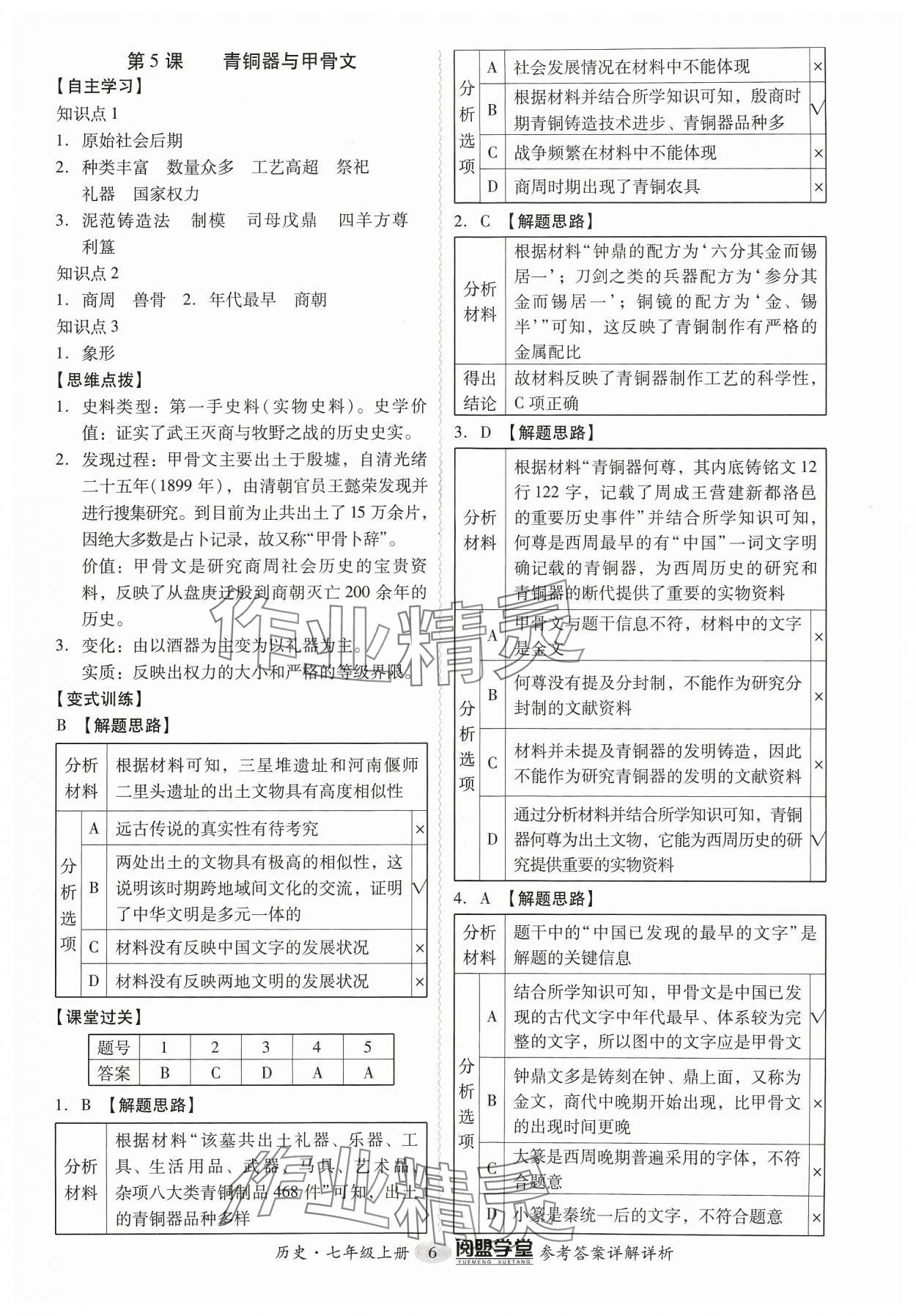 2023年分層導學案七年級歷史上冊人教版 參考答案第6頁