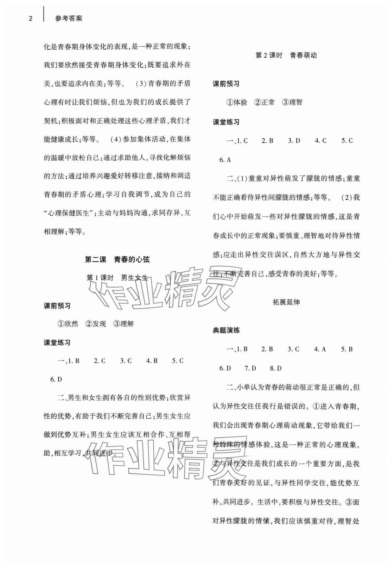 2024年基础训练大象出版社七年级道德与法治下册人教版 参考答案第2页