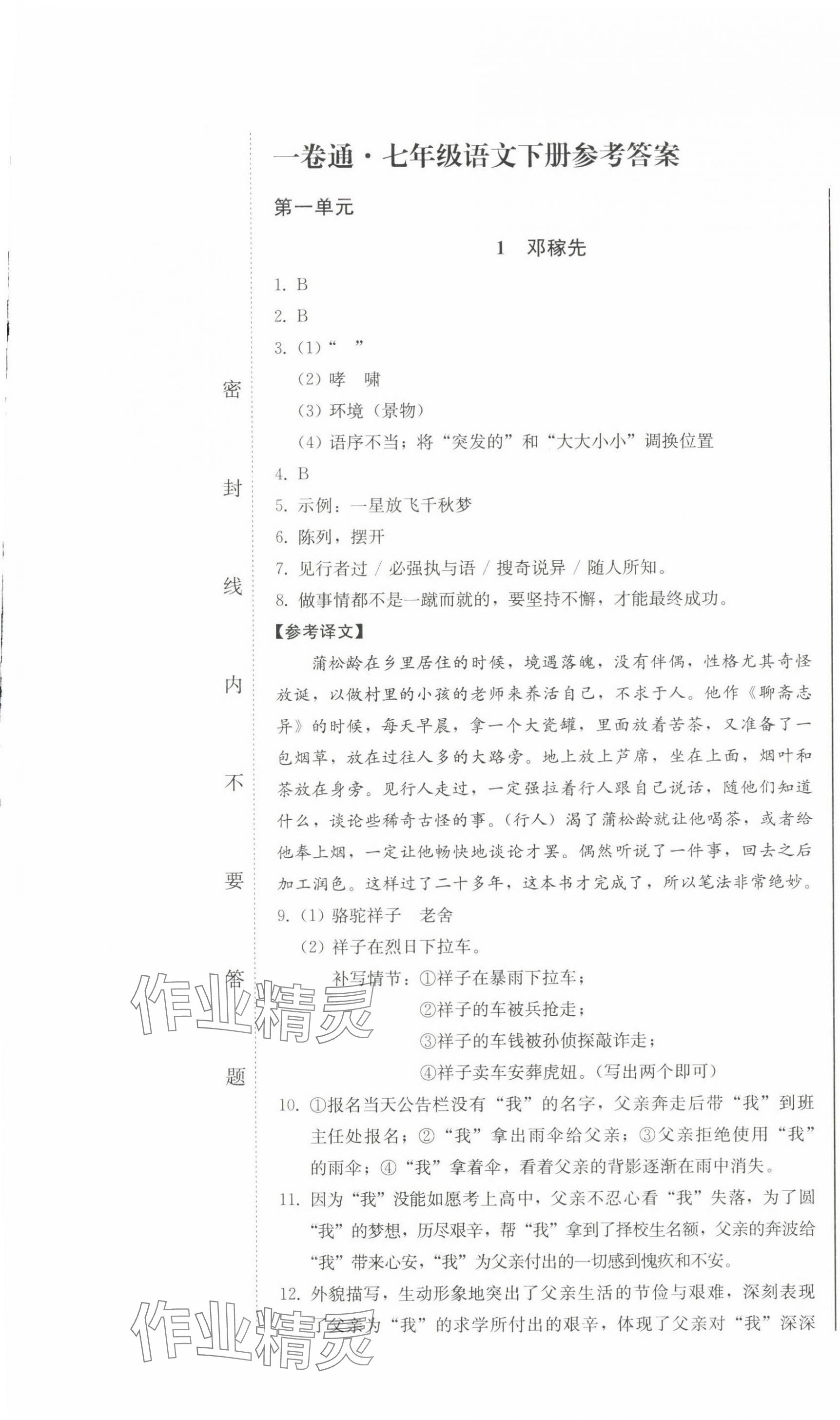 2024年同步優(yōu)化測(cè)試卷一卷通七年級(jí)語(yǔ)文下冊(cè)人教版 第1頁(yè)