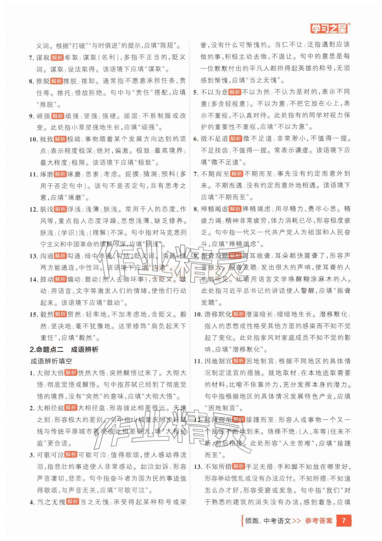 25年领跑中考语文一轮总复习辽宁专版&nbsp;参考答案第7页