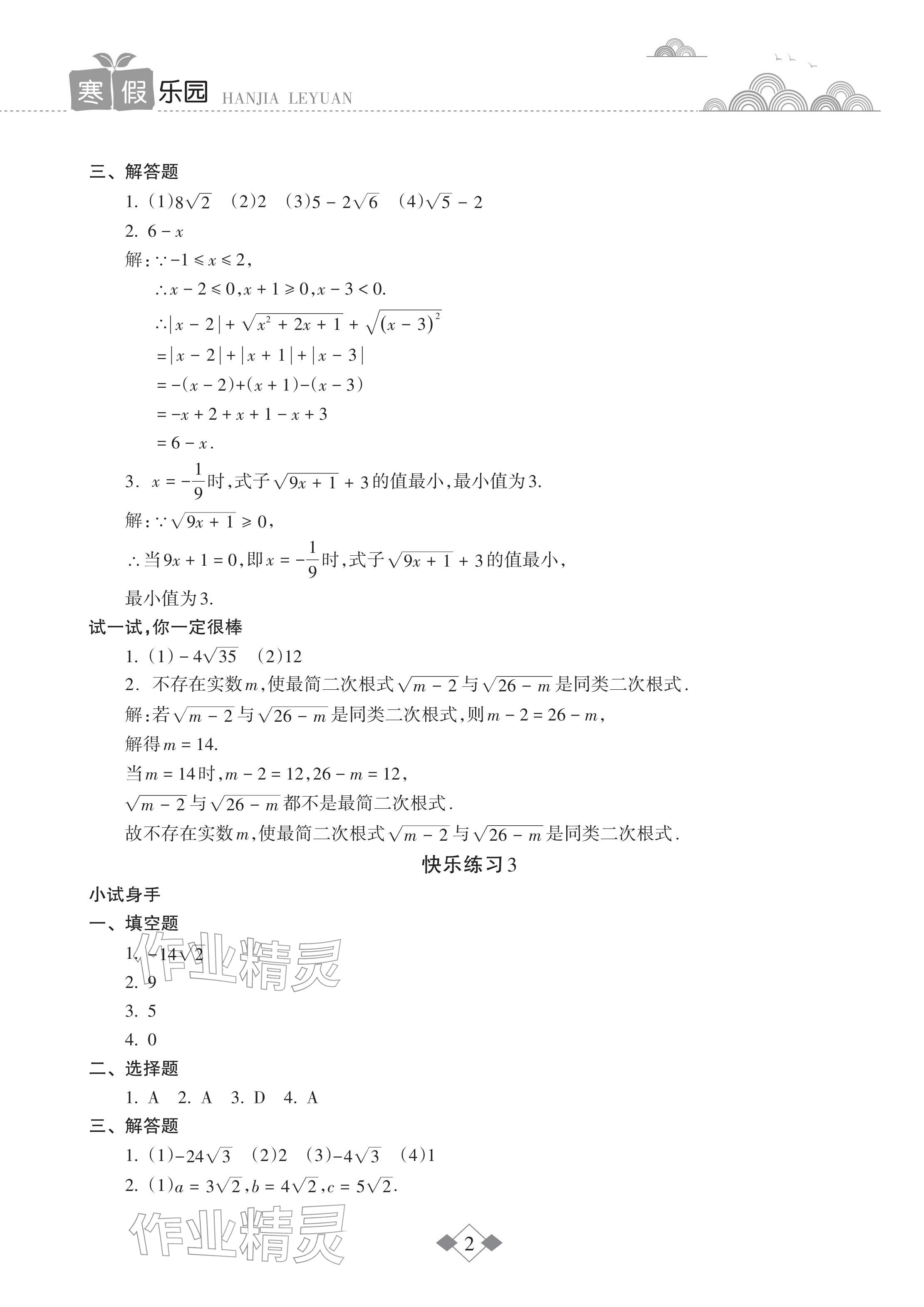 2026年寒假乐园海南出版社九年级数学华师大版&nbsp;参考答案第2页