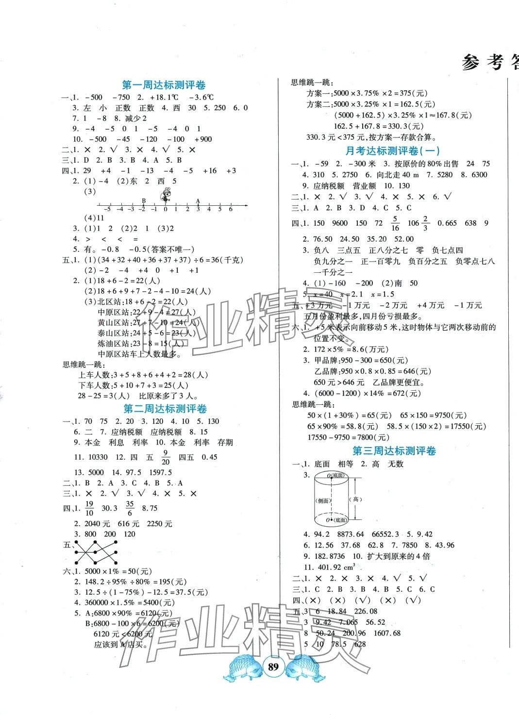 2024年全程培優(yōu)六年級數(shù)學(xué)下冊人教版 參考答案第1頁