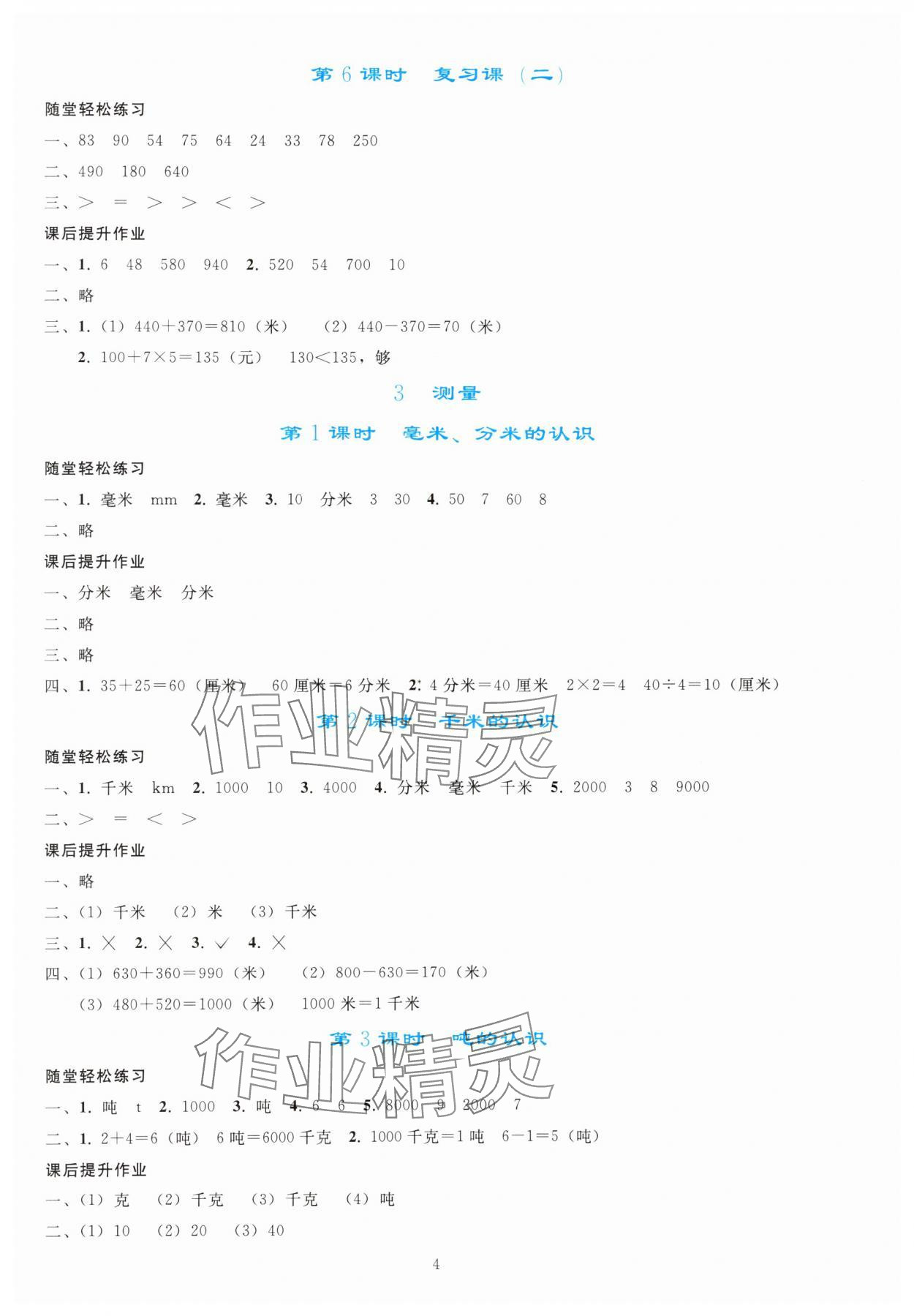 2024年同步輕松練習(xí)三年級(jí)數(shù)學(xué)上冊(cè)人教版 參考答案第3頁(yè)