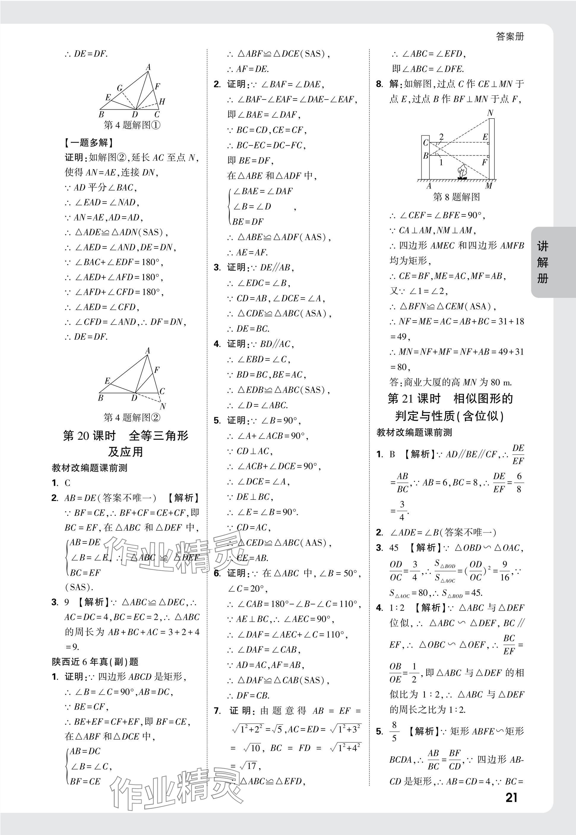 2025年中考面對(duì)面九年級(jí)數(shù)學(xué)陜西專版 參考答案第23頁