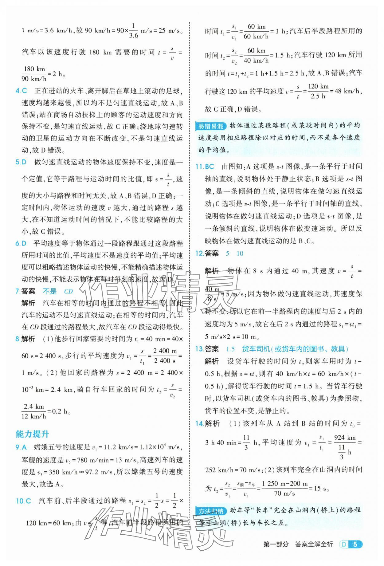 2025年5年中考3年模拟八年级物理上册人教版 第5页