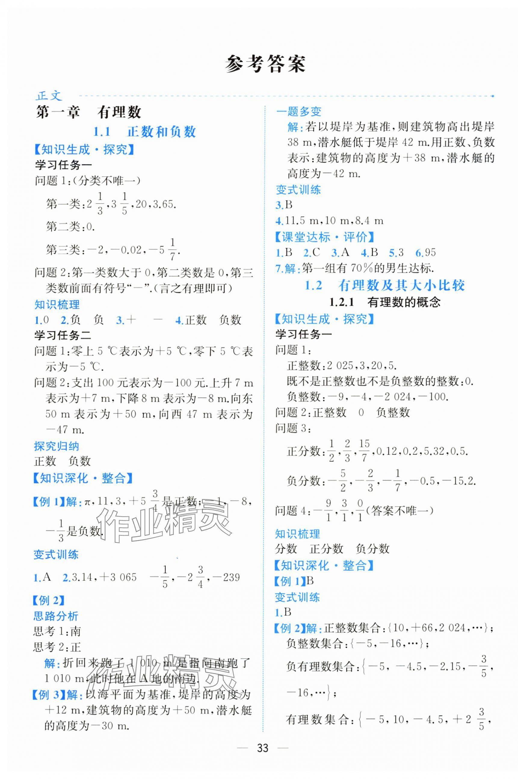 2024年課時練人民教育出版社七年級數(shù)學(xué)上冊人教版增強版 第1頁