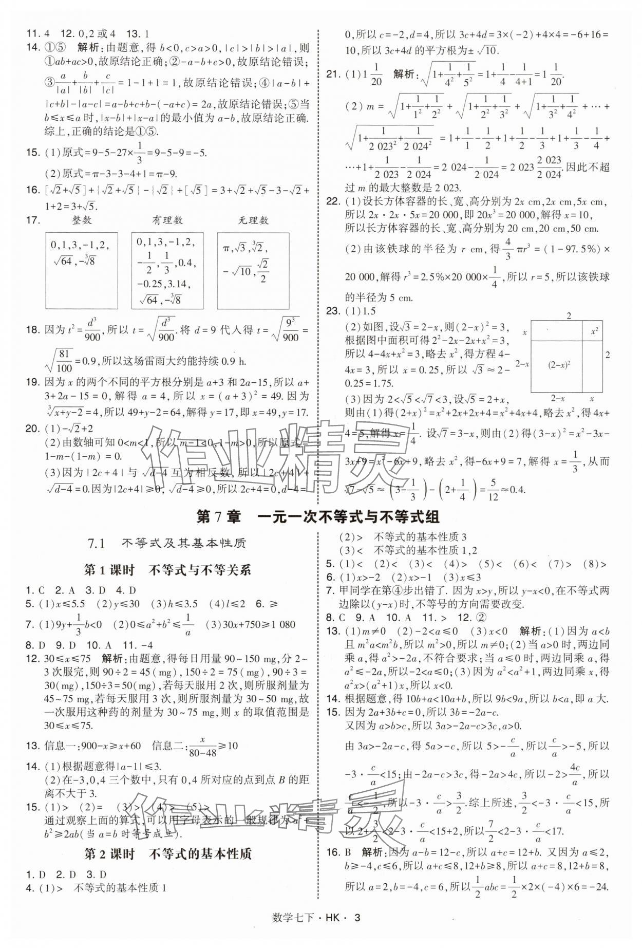 2025年經綸學典學霸題中題七年級數學下冊滬科版 第3頁