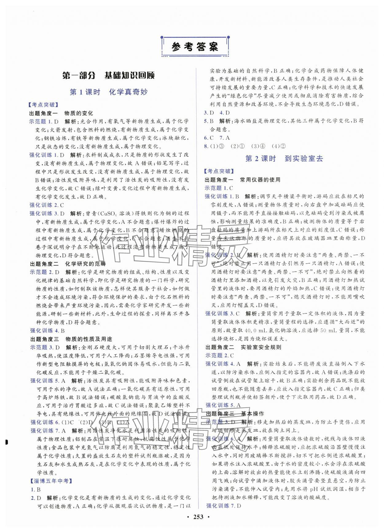 2024年初中總復(fù)習(xí)山東文藝出版社化學(xué)淄博專版 第1頁