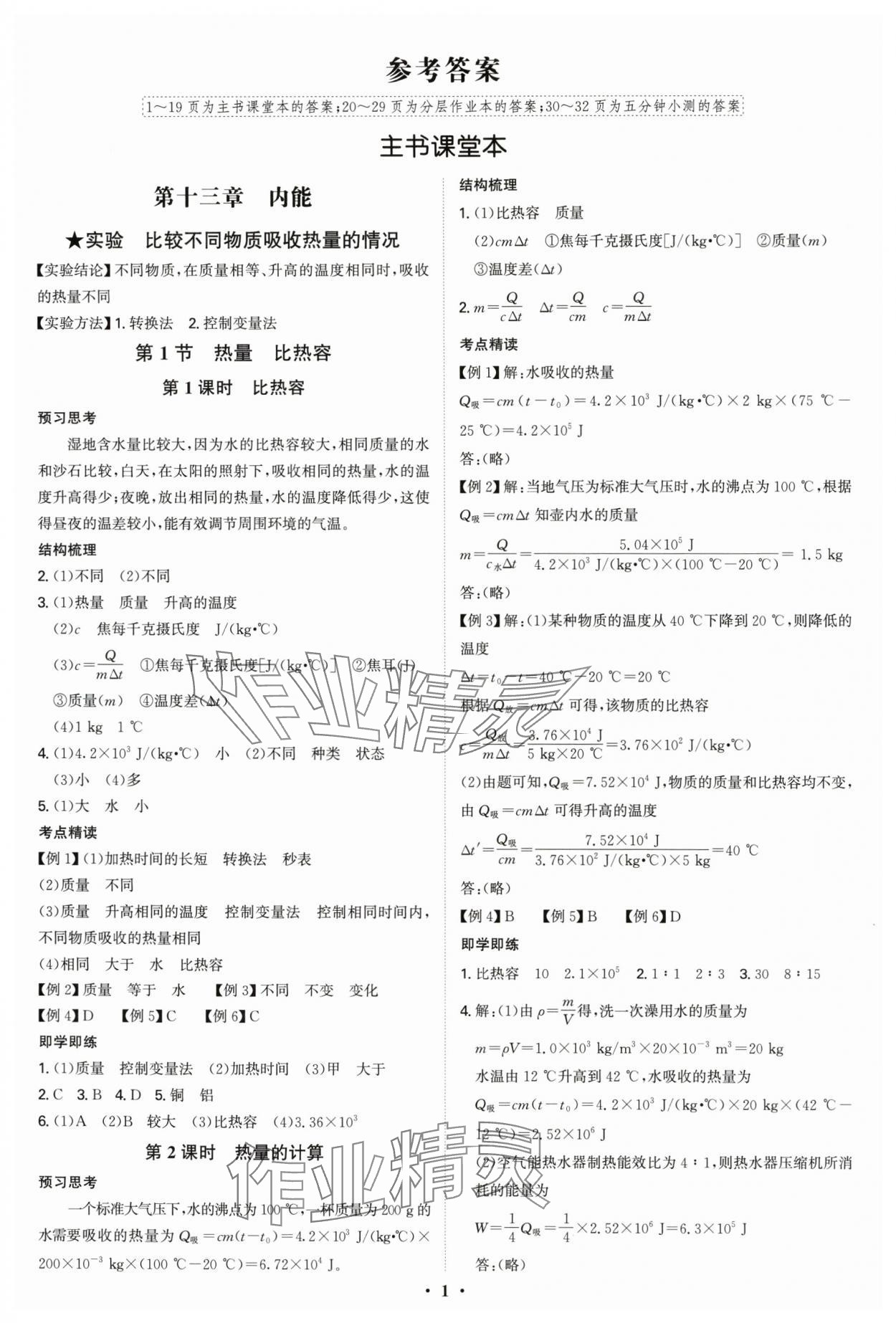 2025年新结构学习测评九年级物理全一册人教版 第1页
