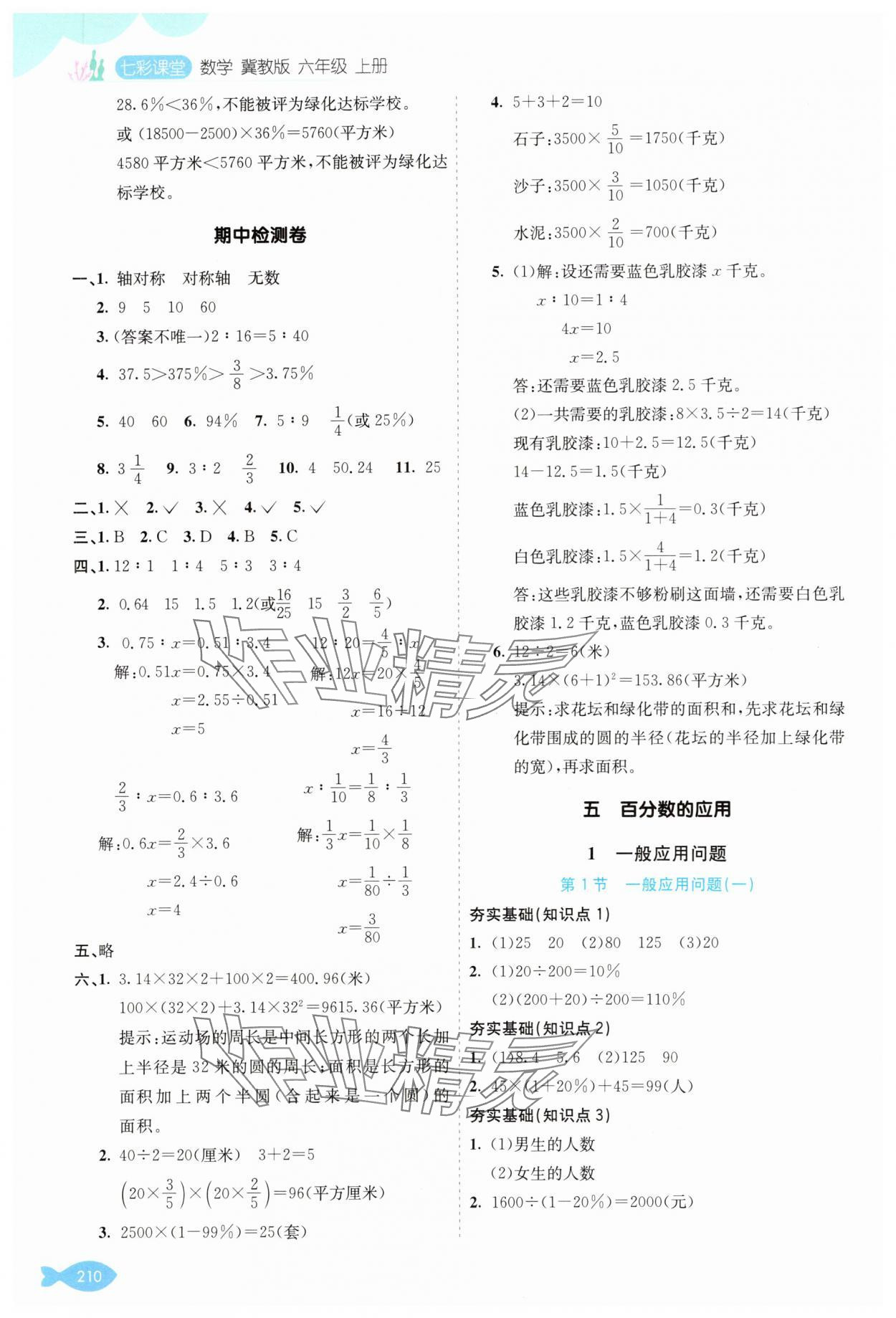 2025年七彩课堂六年级数学上册冀教版 参考答案第9页