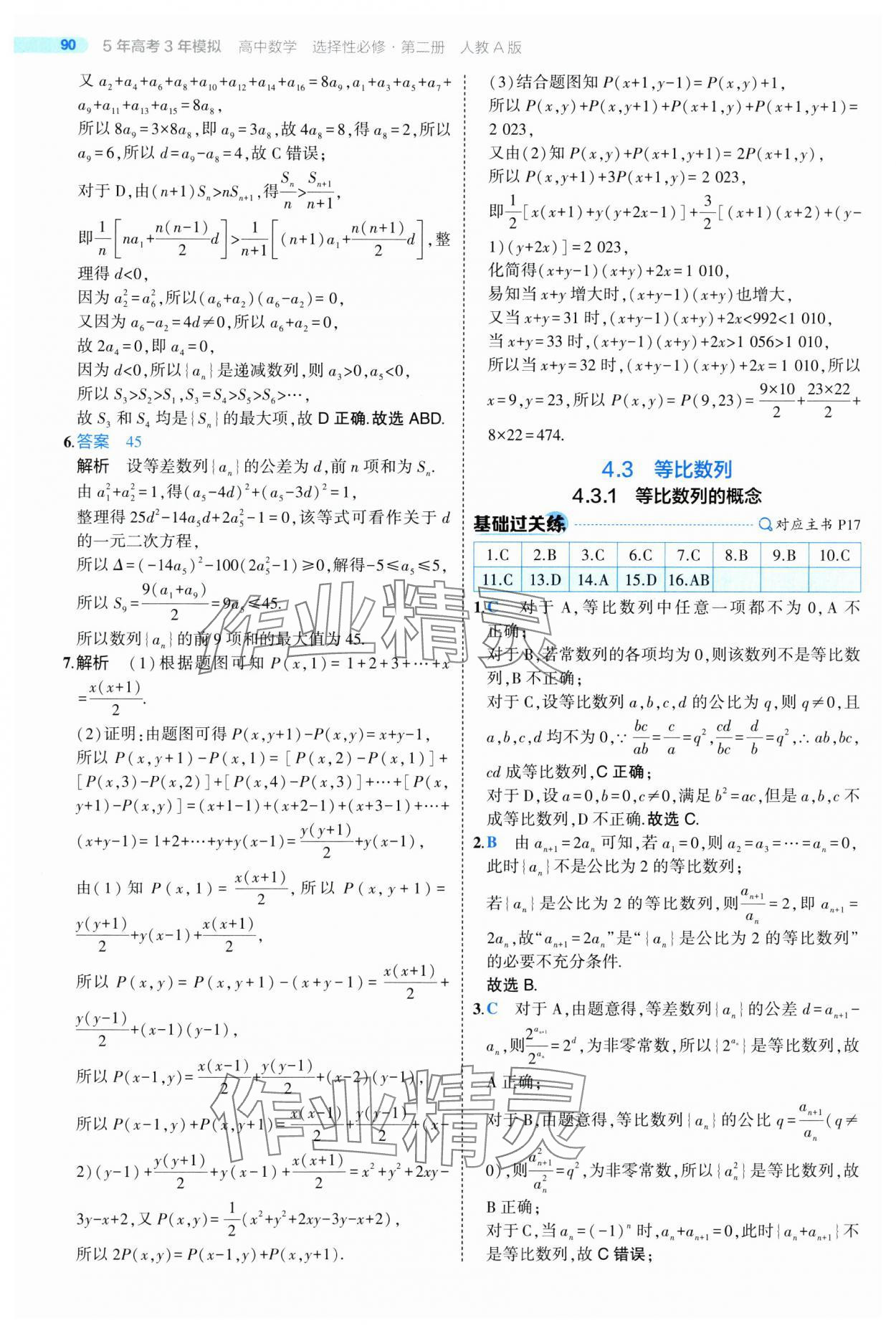 2025年5年高考3年模擬高二數(shù)學(xué)選擇性必修第二冊人教版 第18頁