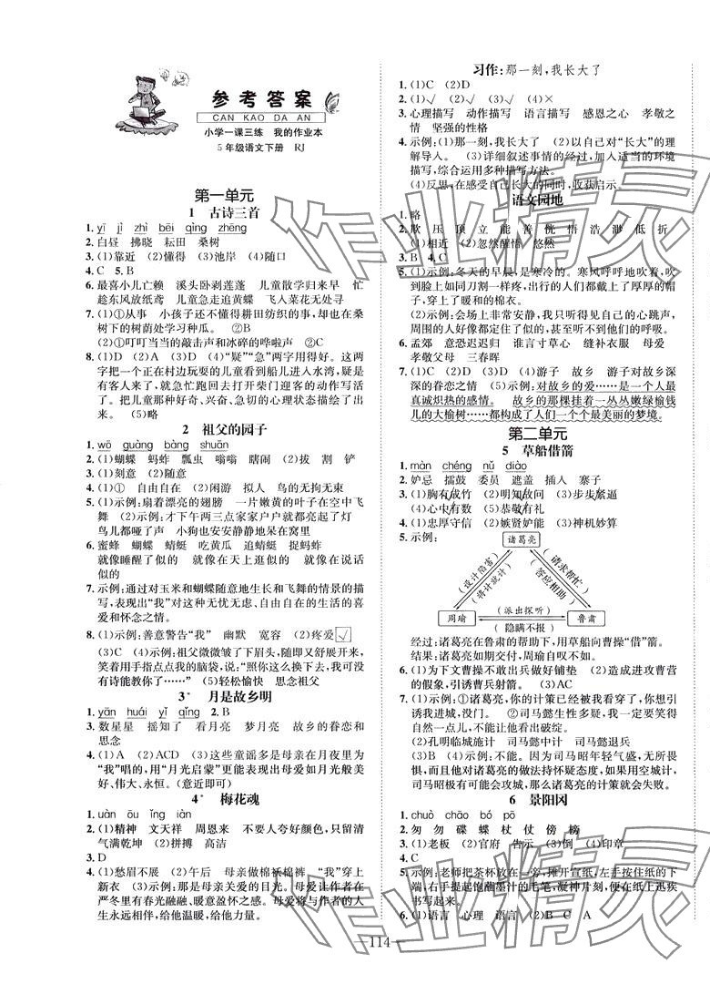 2024年小學(xué)一課三練我的作業(yè)本五年級語文下冊人教版 第1頁