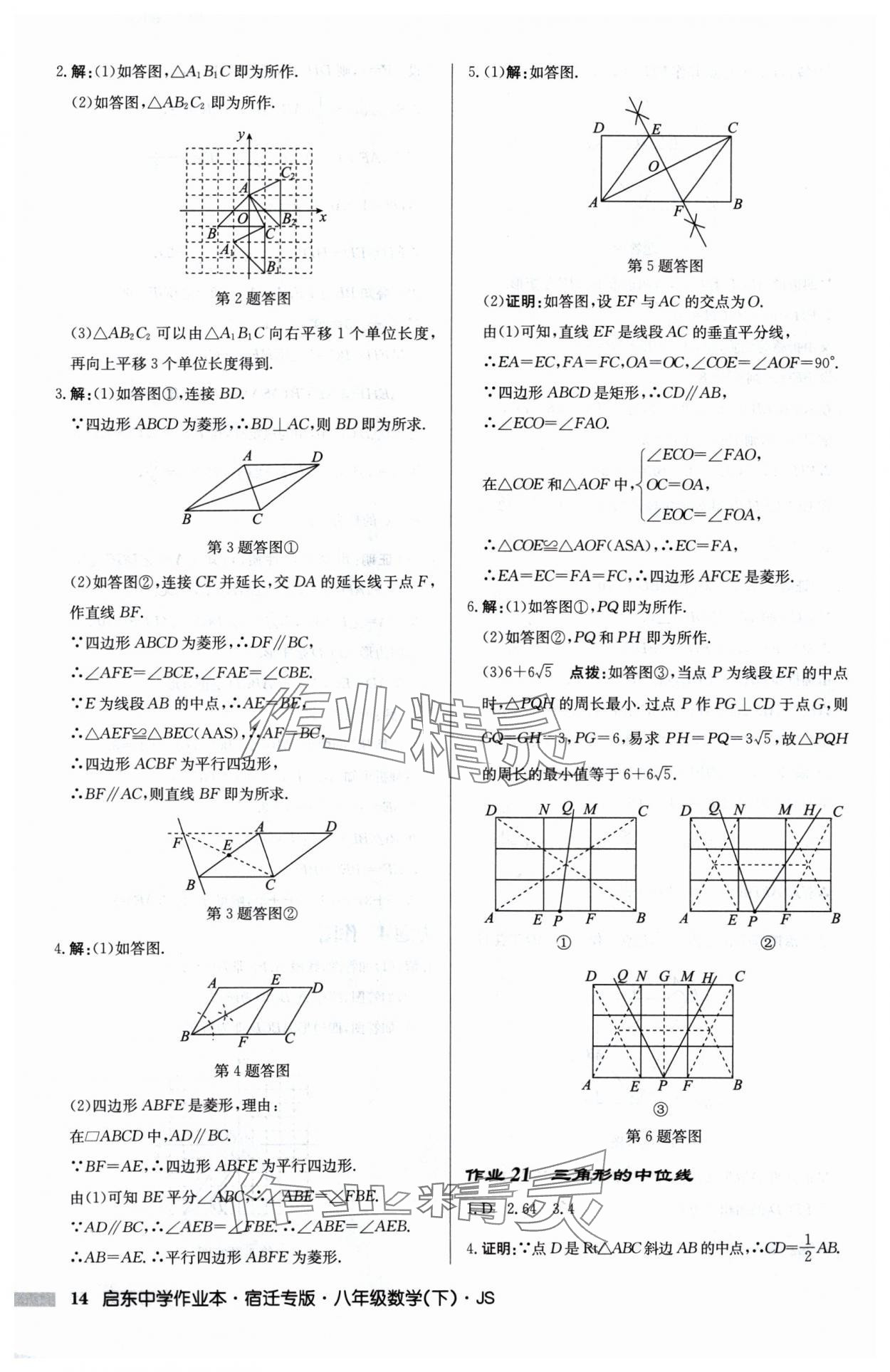 2025年啟東中學(xué)作業(yè)本八年級數(shù)學(xué)下冊蘇科版宿遷專版 第14頁