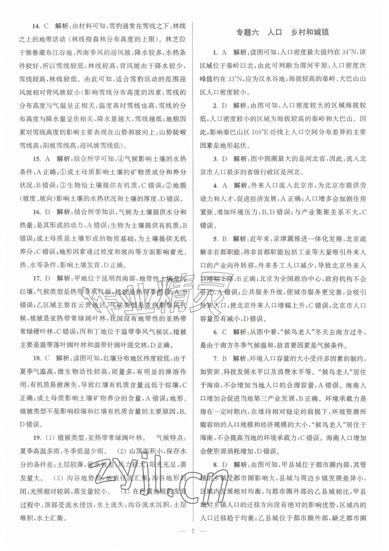 2026年假期之友东南大学出版社暑假高二地理&nbsp;参考答案第7页