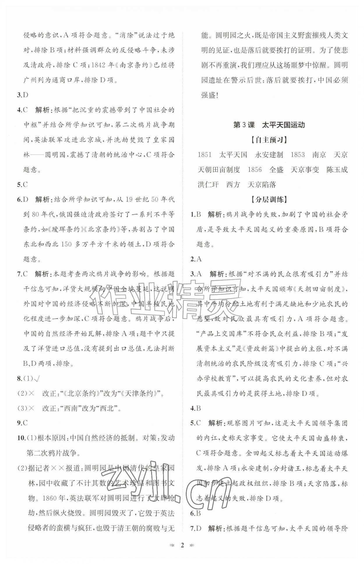 2026年智学酷提优精练八年级历史上册人教版&nbsp;第2页
