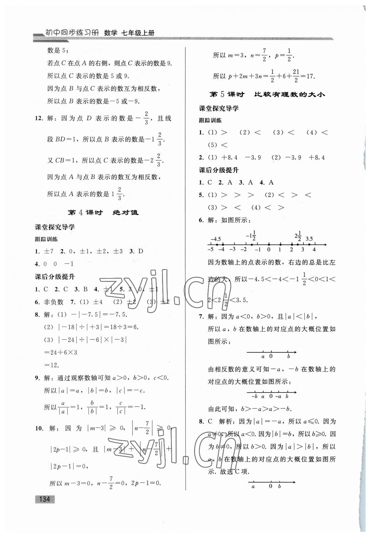 2023年同步练习册人民教育出版社七年级数学上册人教版山东专版 参考答案第3页