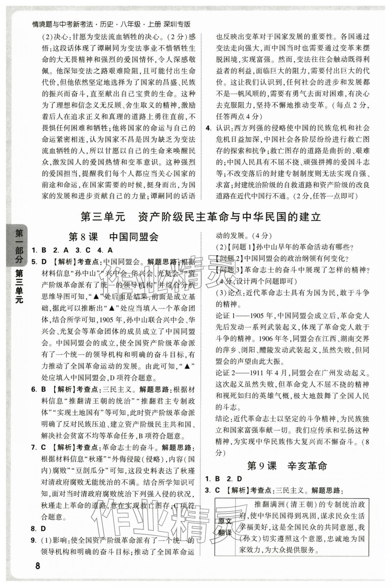 2025年万唯中考情境题八年级历史上册人教版深圳专版 参考答案第8页