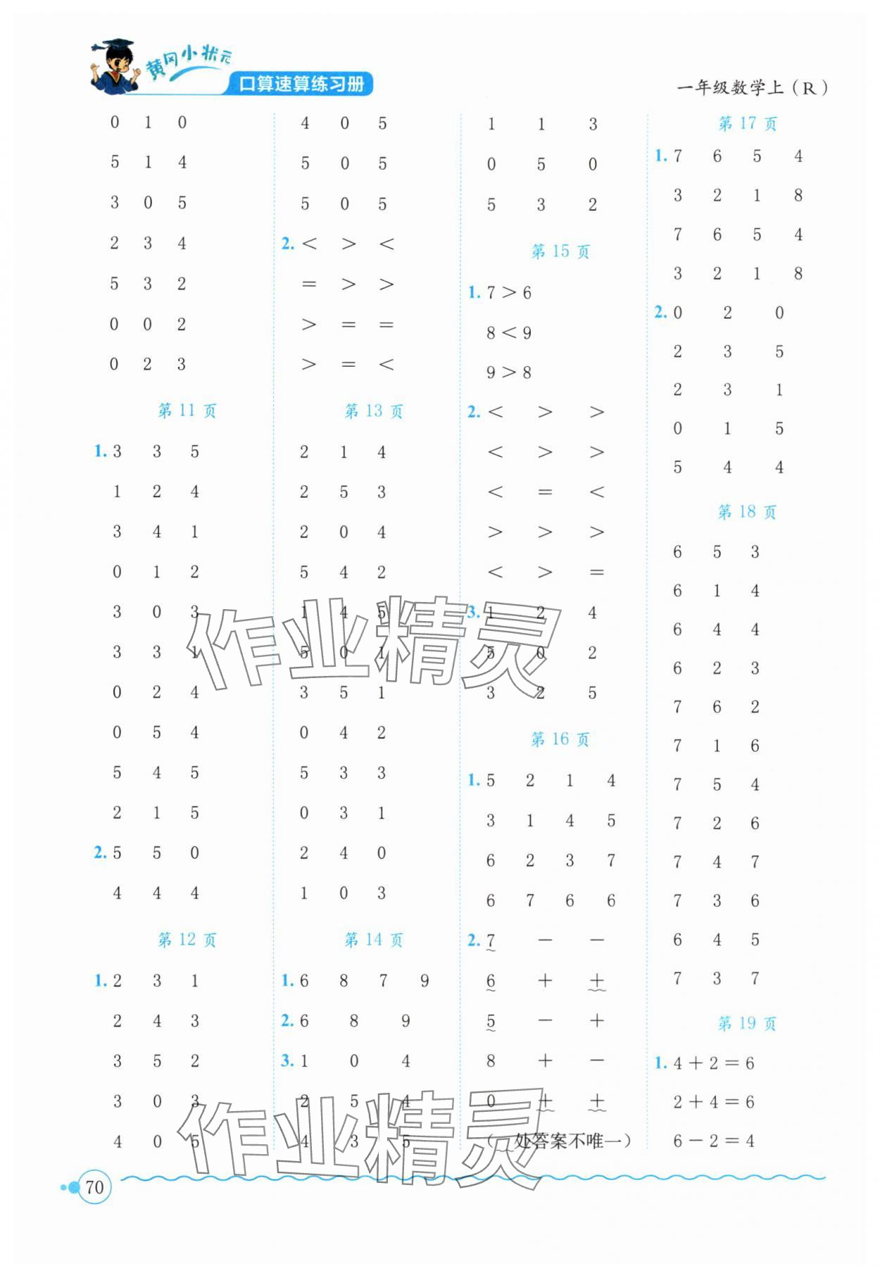 2025年黃岡小狀元口算速算練習(xí)冊一年級數(shù)學(xué)上冊人教版廣東專版 第2頁