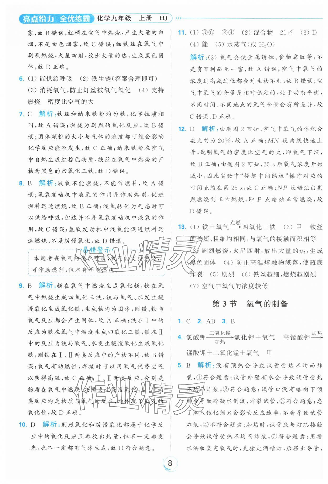 2024年亮點(diǎn)給力全優(yōu)練霸九年級化學(xué)上冊滬教版 參考答案第8頁