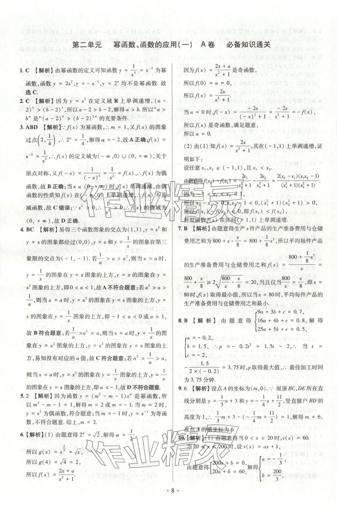 2025年清北卷名校名卷高中数学必修第一册人教版&nbsp;参考答案第18页