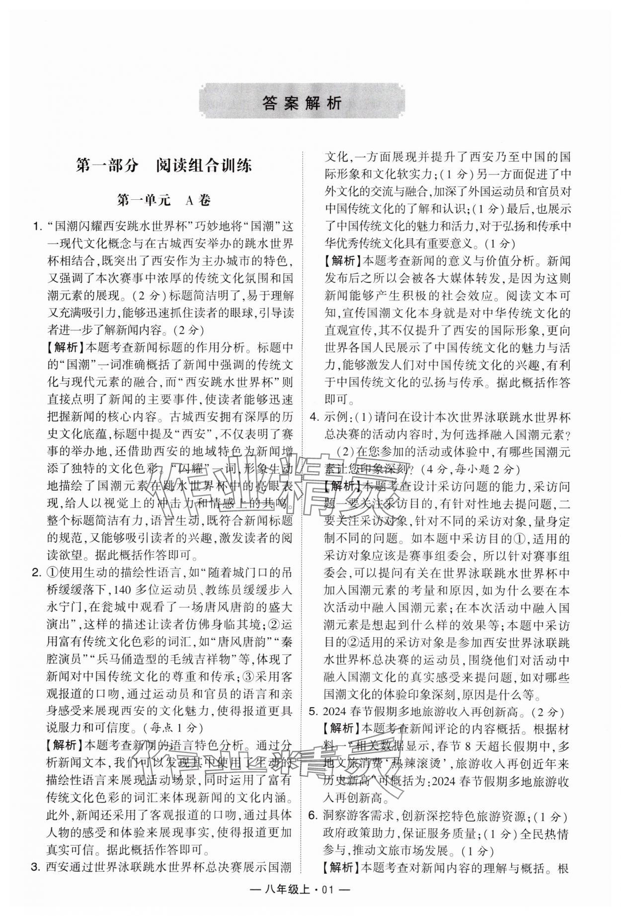 2024年學(xué)霸組合訓(xùn)練八年級語文上冊人教版 參考答案第1頁