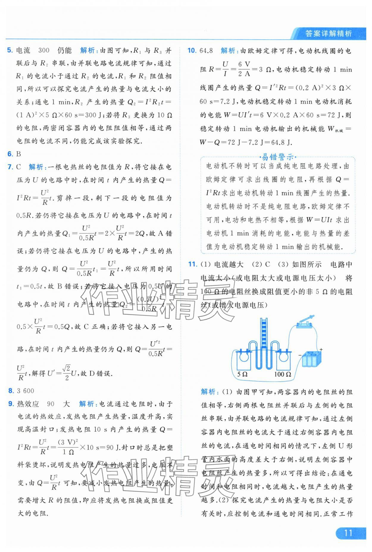 2024年亮點(diǎn)給力提優(yōu)課時(shí)作業(yè)本九年級(jí)物理下冊(cè)蘇科版 第11頁