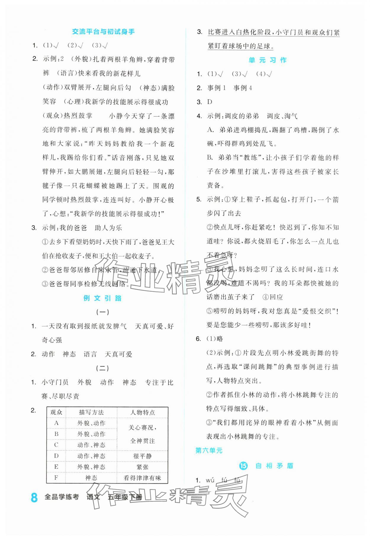 2024年全品學(xué)練考五年級(jí)語(yǔ)文下冊(cè)人教版浙江專(zhuān)版 第8頁(yè)