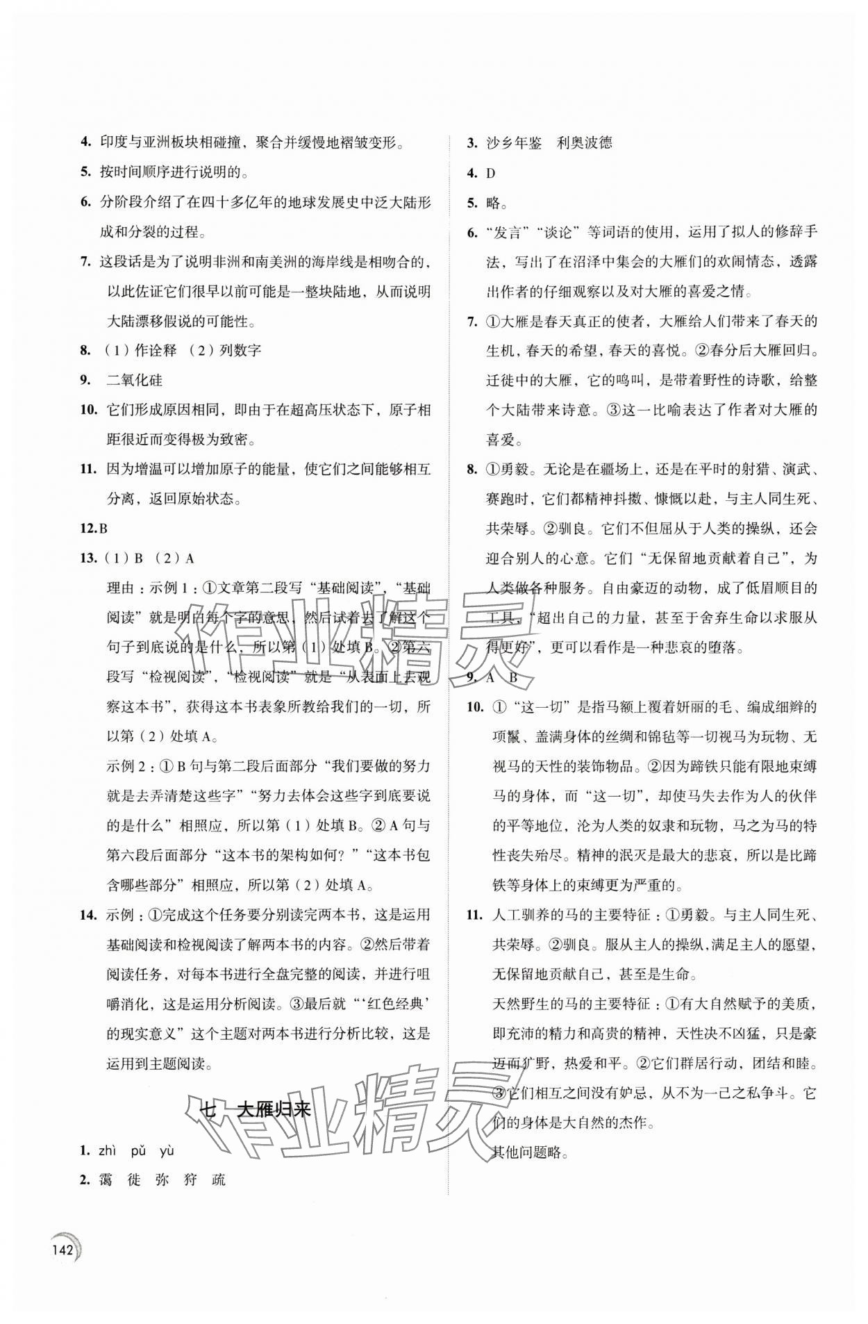 2024年學(xué)習(xí)與評價江蘇教育出版社八年級語文下冊 第4頁