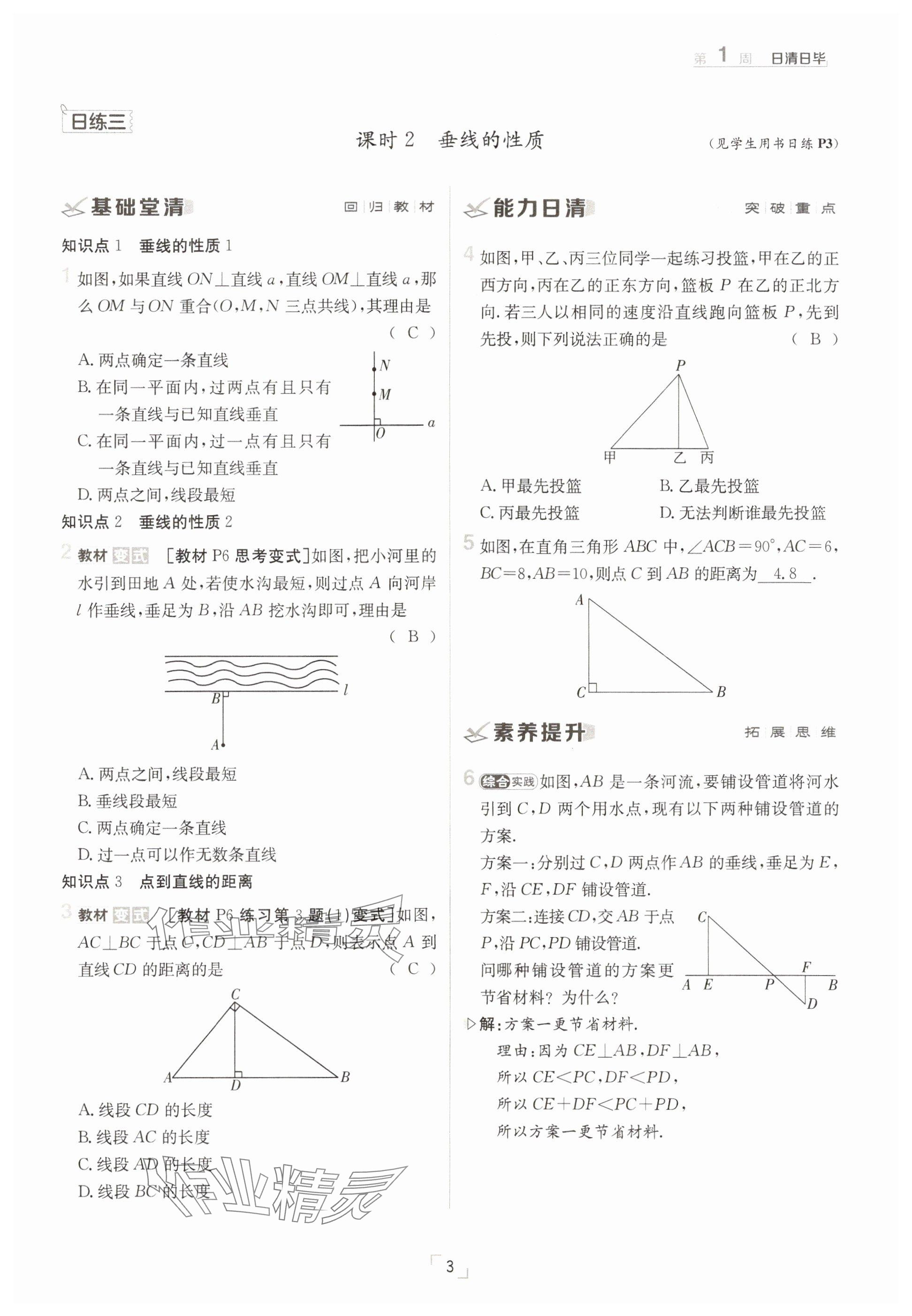 2025年日清周練七年級(jí)數(shù)學(xué)下冊(cè)人教版 參考答案第3頁