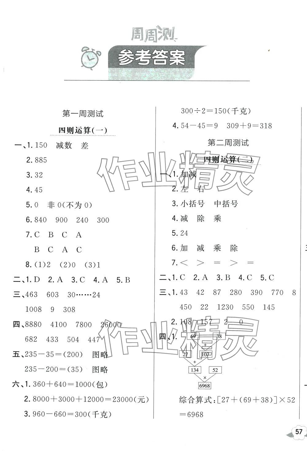 2024年悅?cè)缓脤W(xué)生周周測(cè)四年級(jí)數(shù)學(xué)下冊(cè)人教版 第1頁(yè)