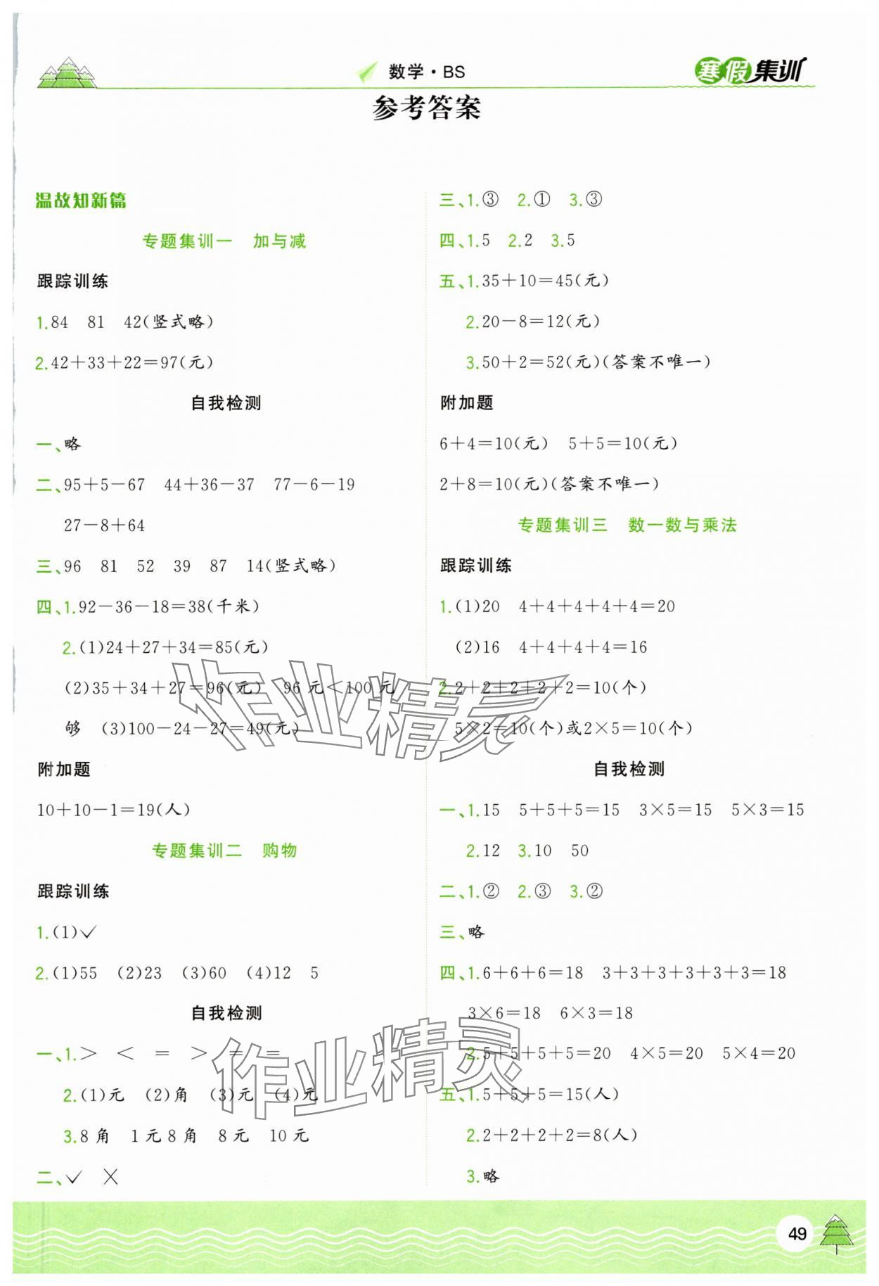 2025年寒假集訓合肥工業(yè)大學出版社二年級數(shù)學北師大版 第1頁