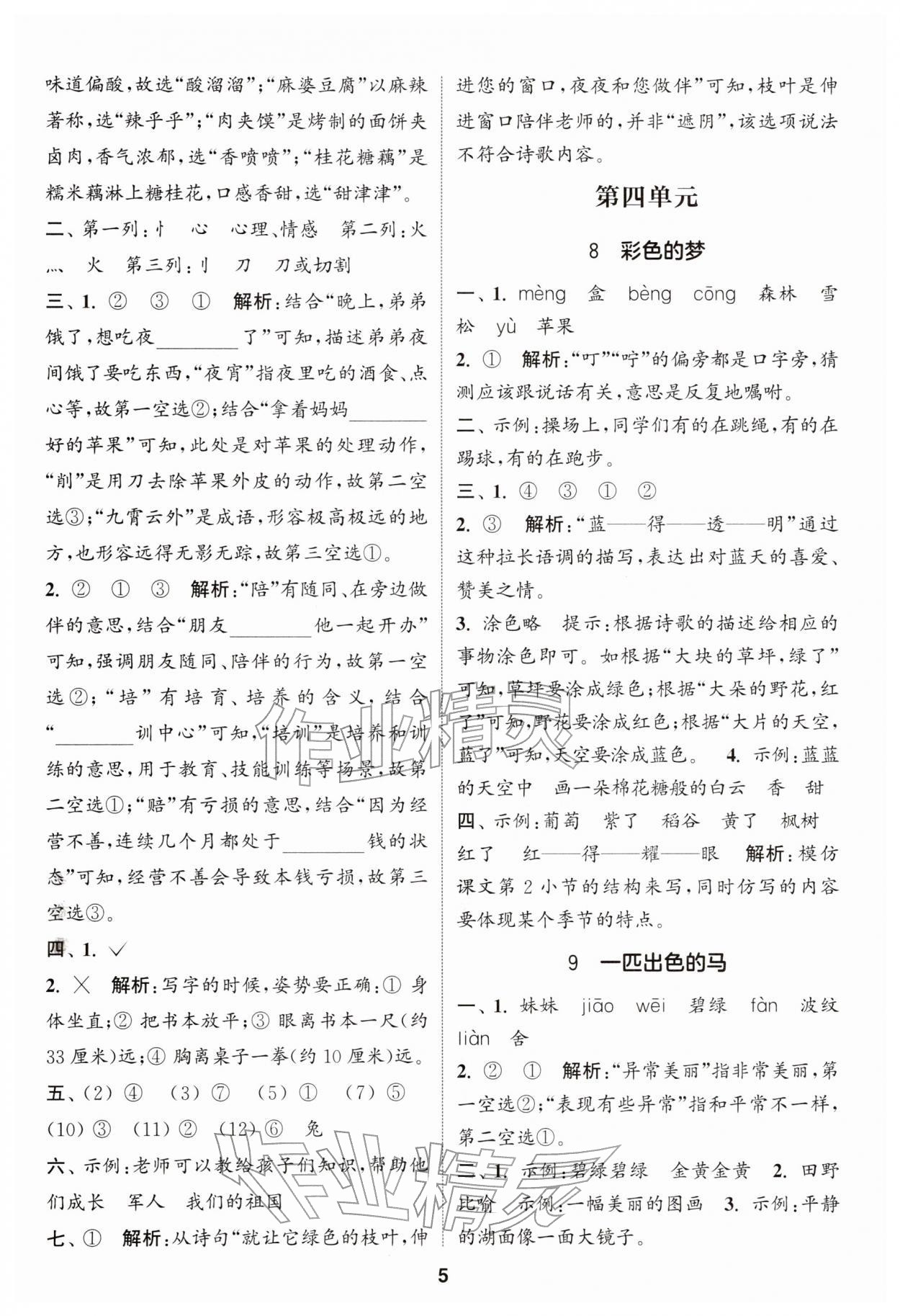 2026年通城学典课时作业本二年级语文下册人教版江苏专版&nbsp;第5页