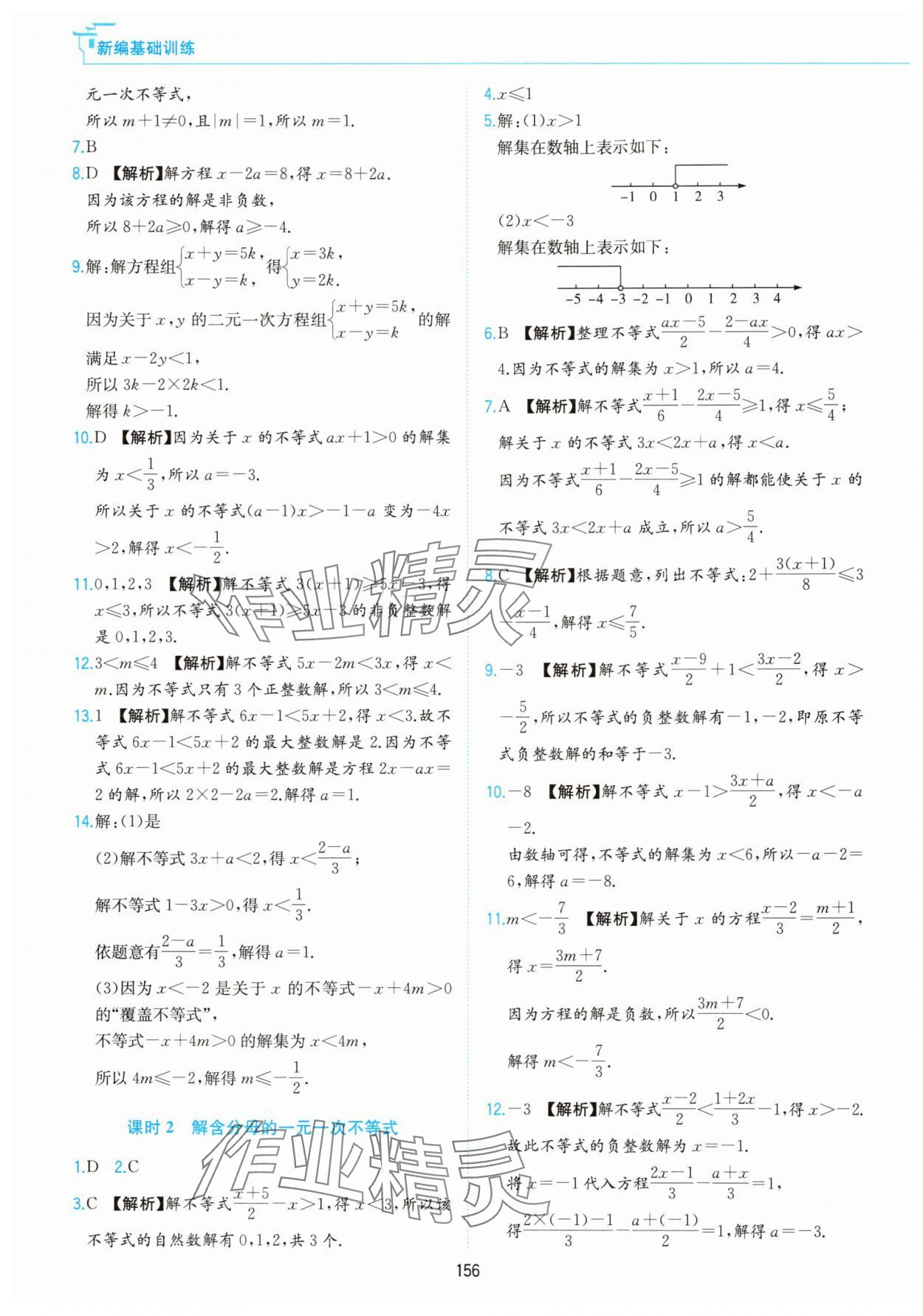 2025年新編基礎訓練黃山書社七年級數學下冊滬科版 第4頁