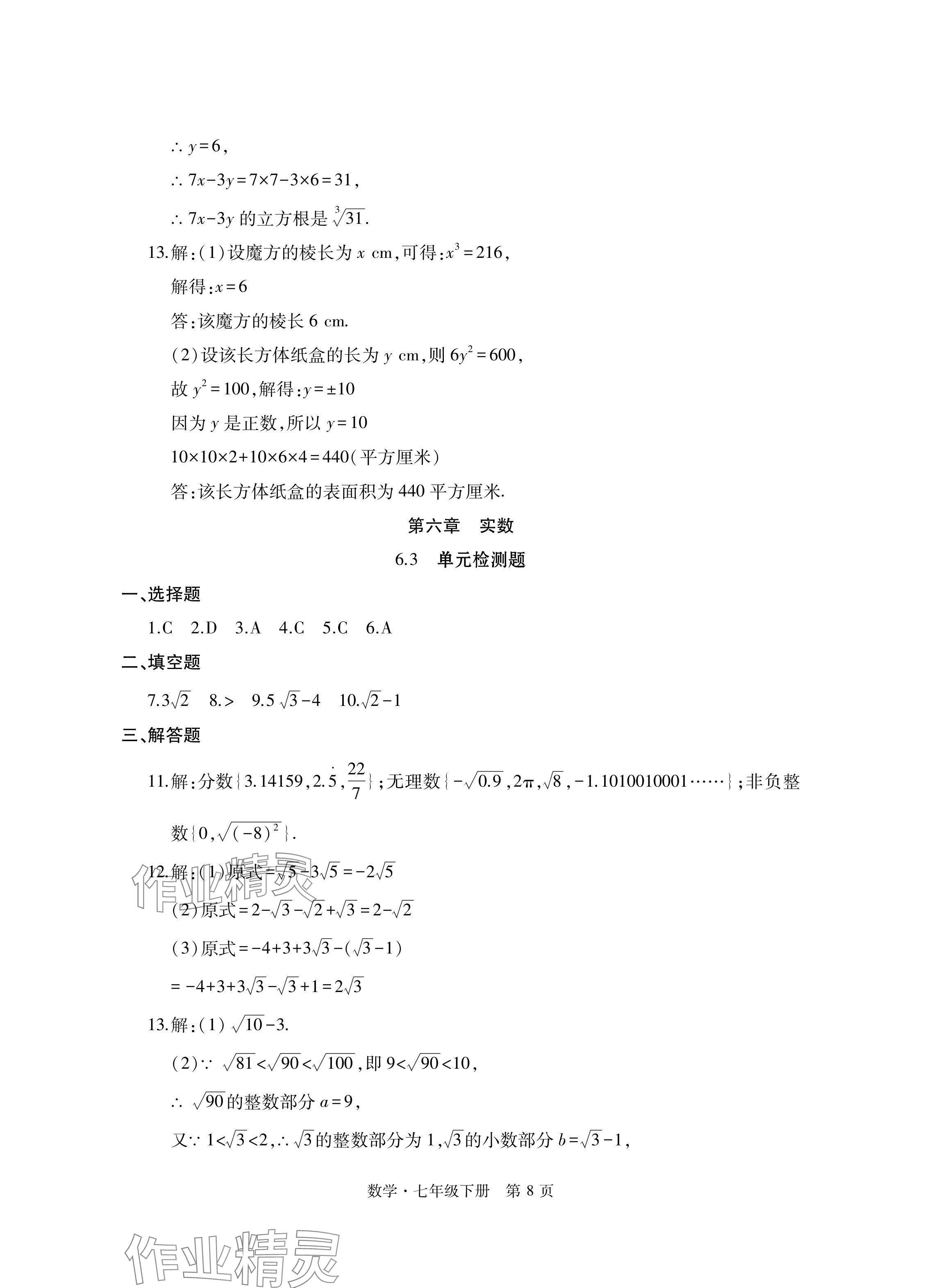 2024年初中同步练习册自主测试卷七年级数学下册人教版 参考答案第8页