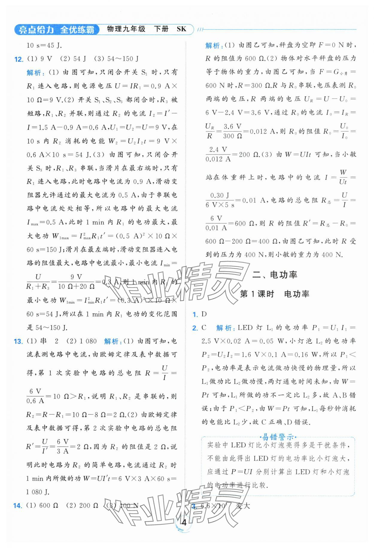 2024年亮點給力全優(yōu)練霸九年級物理下冊蘇科版 第4頁