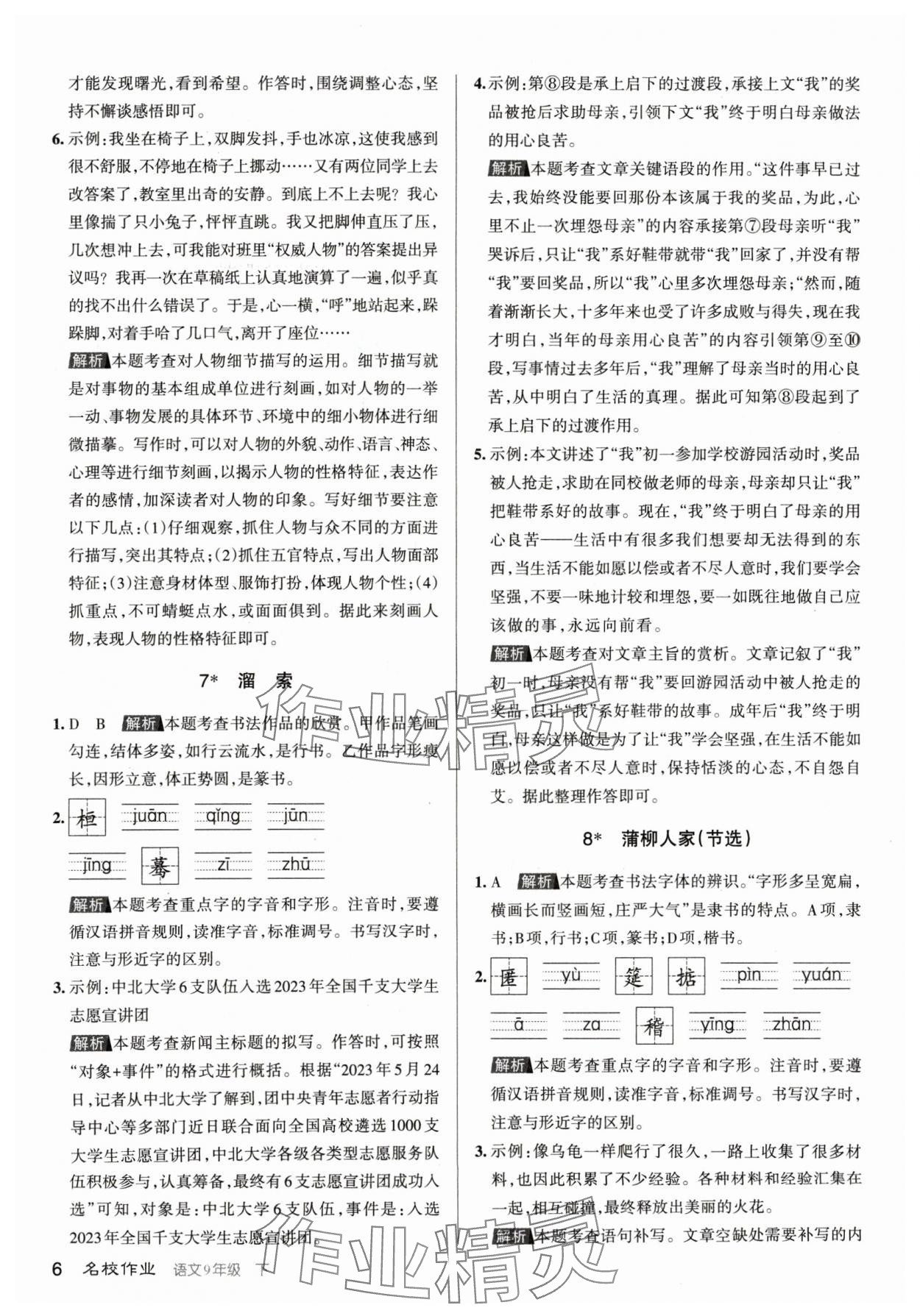 2024年名校作業(yè)九年級(jí)語(yǔ)文下冊(cè)人教版山西專版 參考答案第6頁(yè)