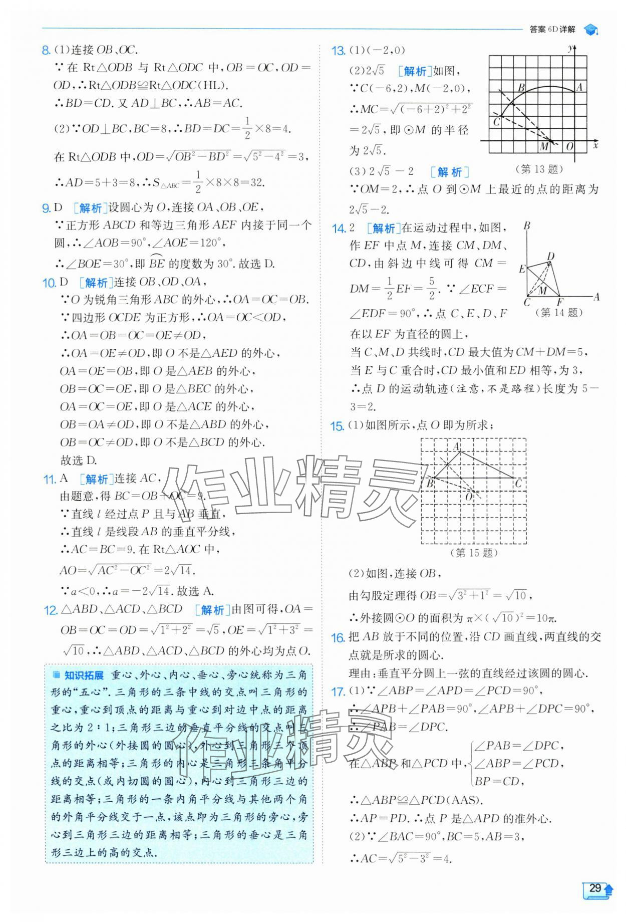 2024年实验班提优训练九年级数学上册苏科版 参考答案第30页