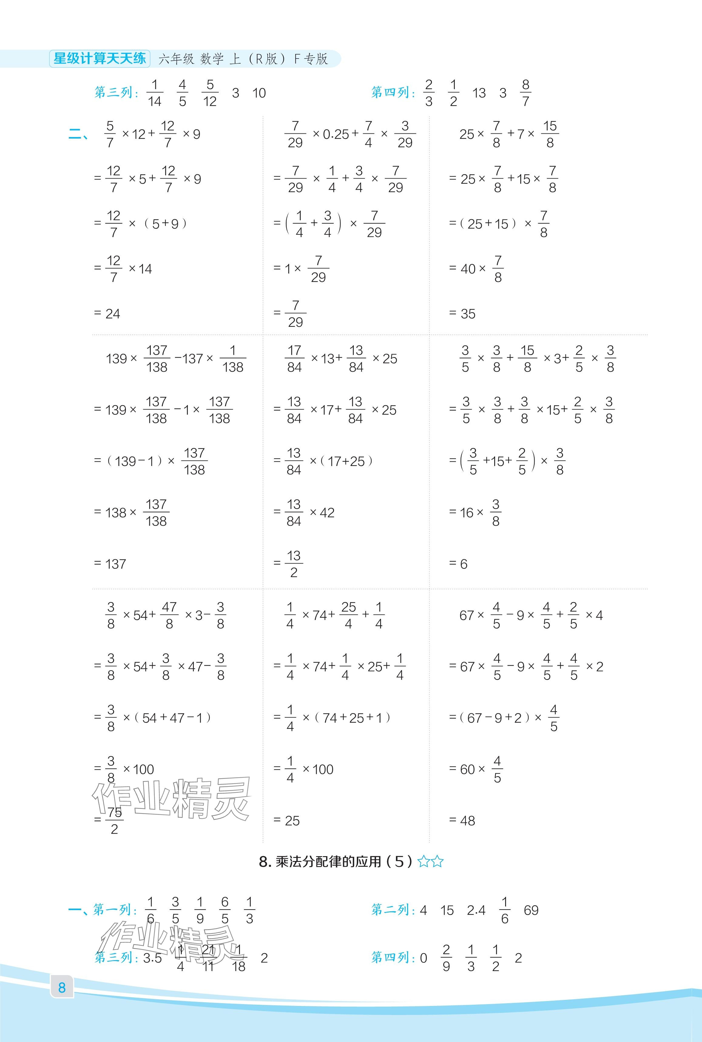 2024年星級口算天天練六年級數(shù)學(xué)上冊人教版福建專版 參考答案第8頁