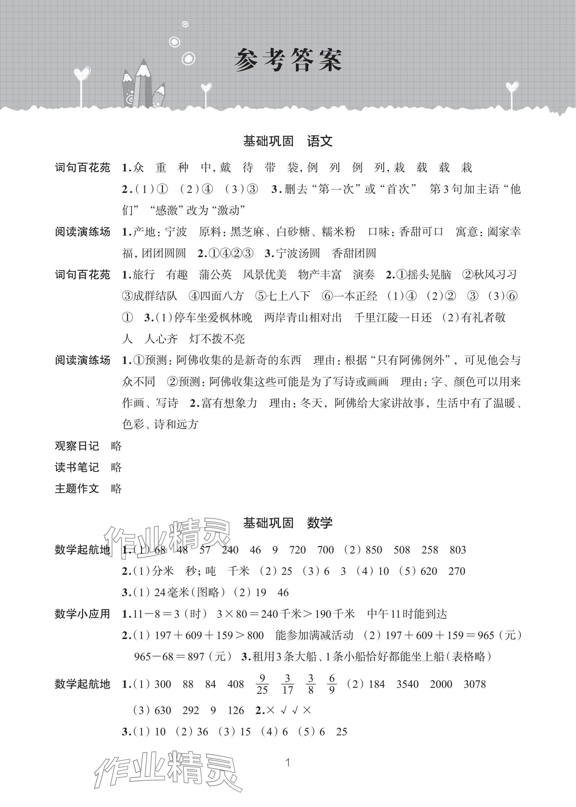 2025年寒假学习乐园浙江科学技术出版社三年级 参考答案第1页