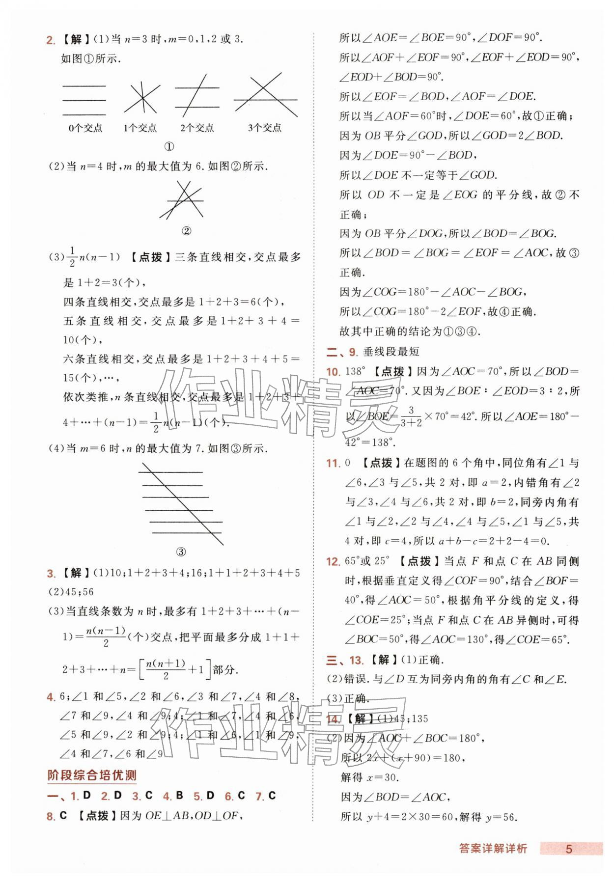 2026年综合应用创新题典中点七年级数学下册人教版&nbsp;第5页