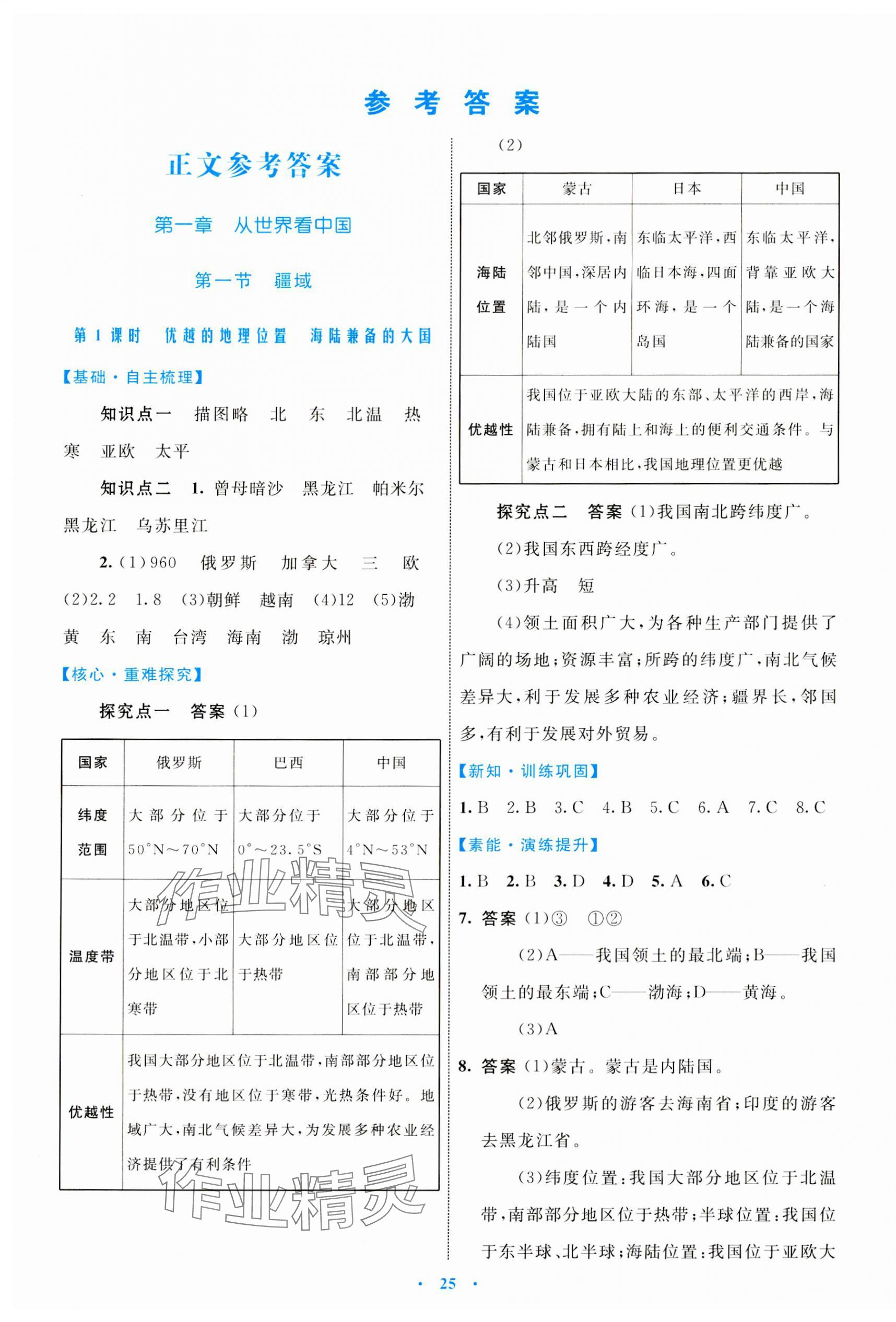 2023年同步學(xué)習(xí)目標(biāo)與檢測八年級地理上冊人教版 參考答案第1頁