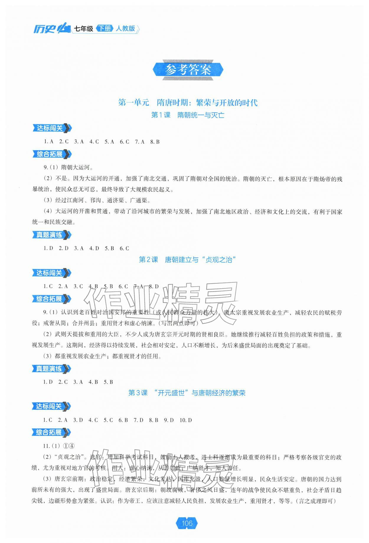 2026年新课程能力培养七年级历史下册人教版&nbsp;第2页