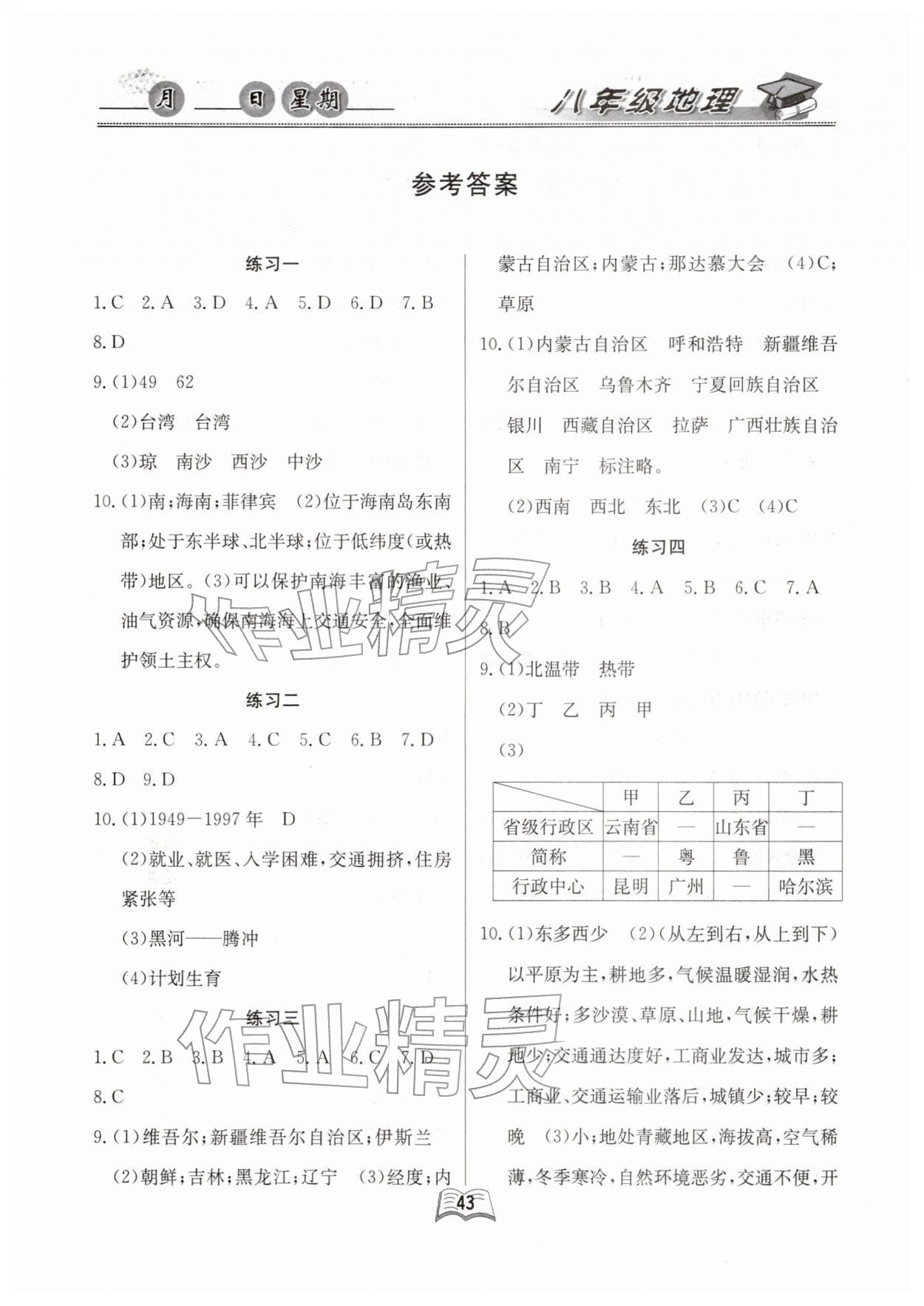 2026年優(yōu)等生快樂寒假云南人民出版社八年級地理課標版&nbsp;第1頁