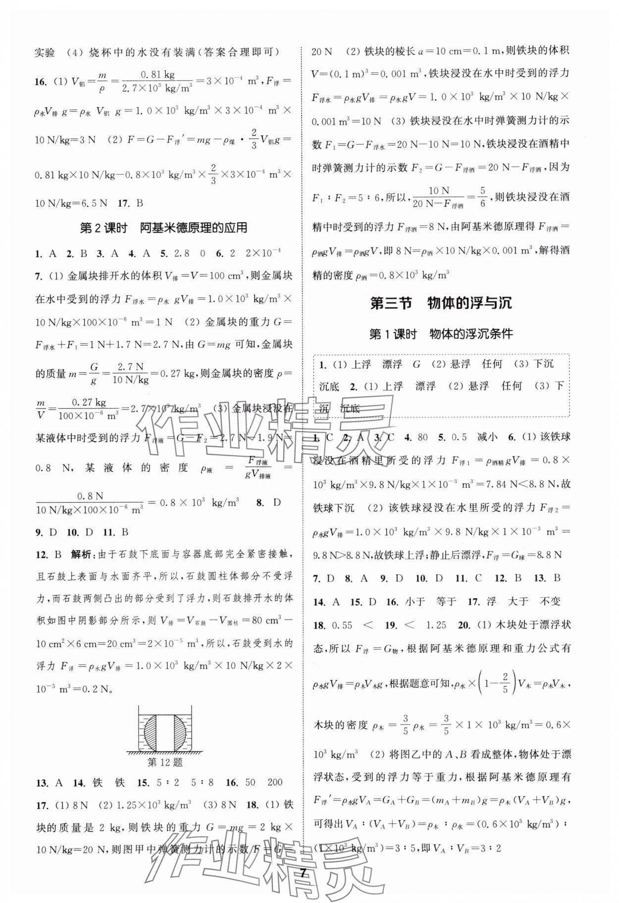 2024年通城學(xué)典課時(shí)作業(yè)本八年級(jí)物理下冊滬科版 參考答案第6頁