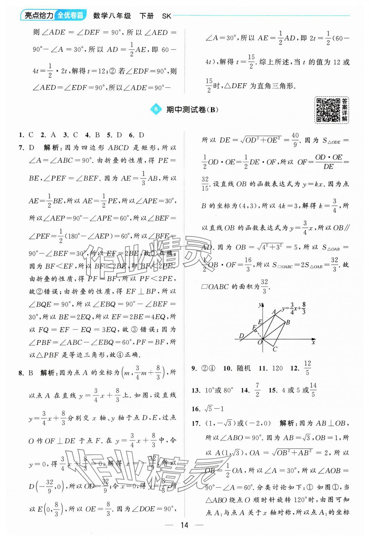 2025年亮點給力全優(yōu)卷霸八年級數(shù)學(xué)下冊蘇科版 參考答案第14頁