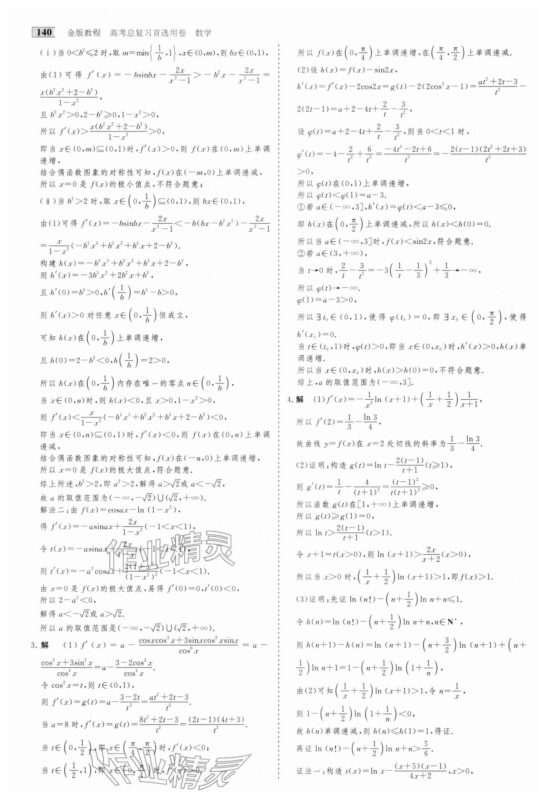 2025年高考總復(fù)習(xí)首選用卷數(shù)學(xué)人教版 第36頁(yè)