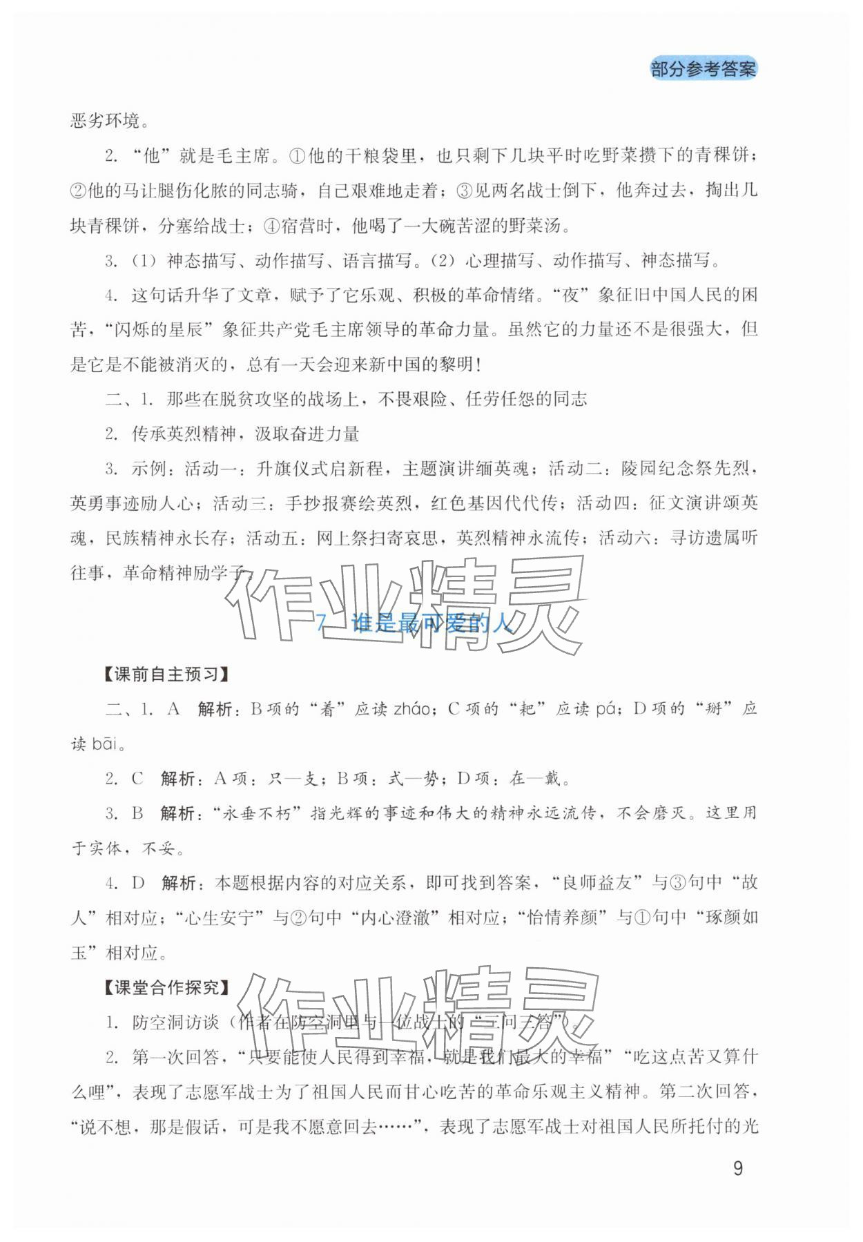 2025年新課程實踐與探究叢書七年級語文下冊人教版 第9頁
