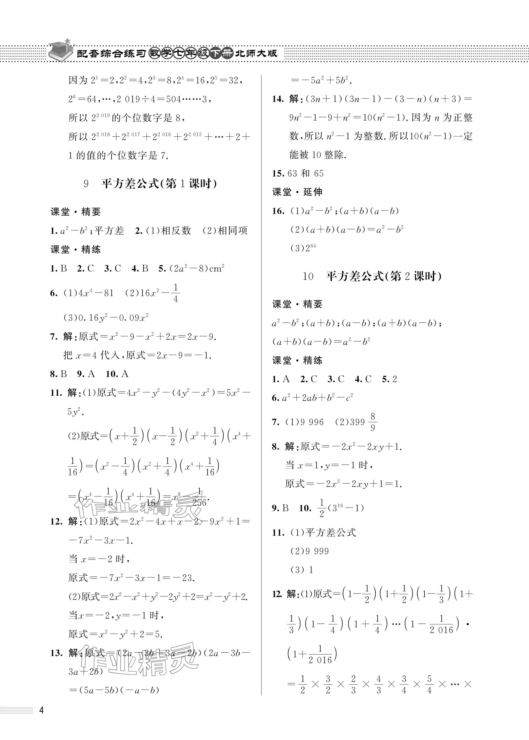 2024年配套綜合練習甘肅七年級數(shù)學下冊北師大版 參考答案第4頁